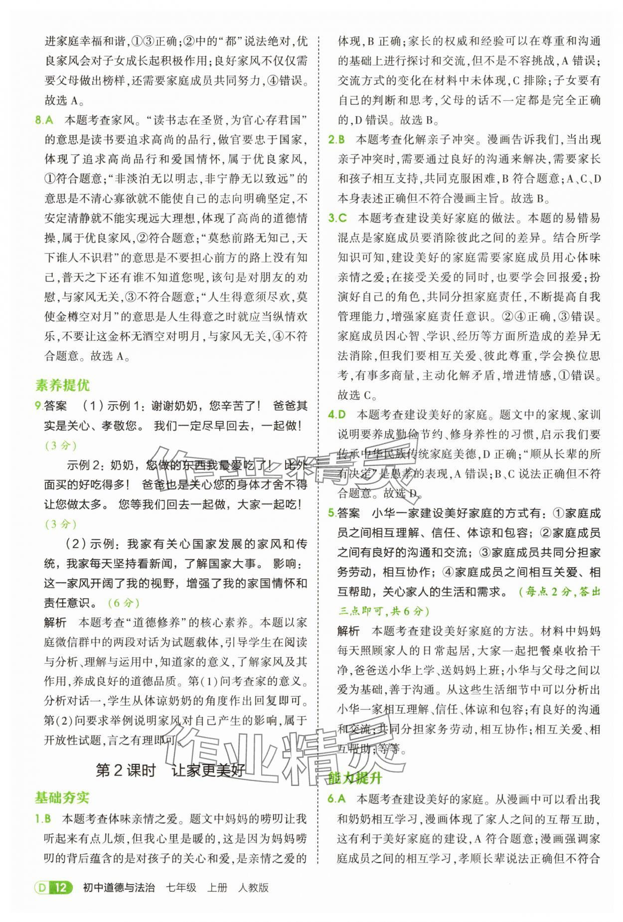 2025年5年中考3年模擬七年級道德與法治上冊人教版 第12頁