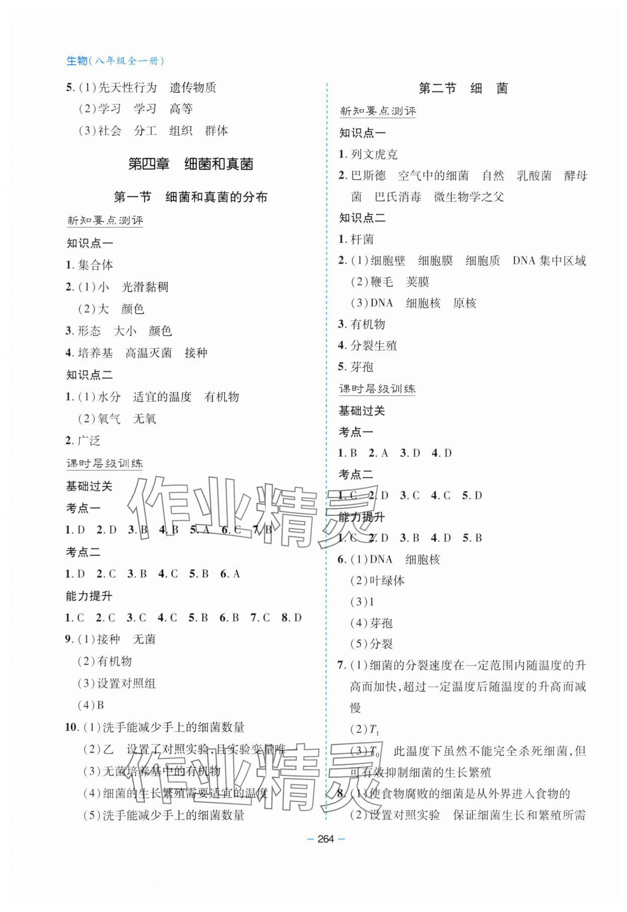 2023年新課堂學習與探究八年級生物全一冊人教版 參考答案第7頁