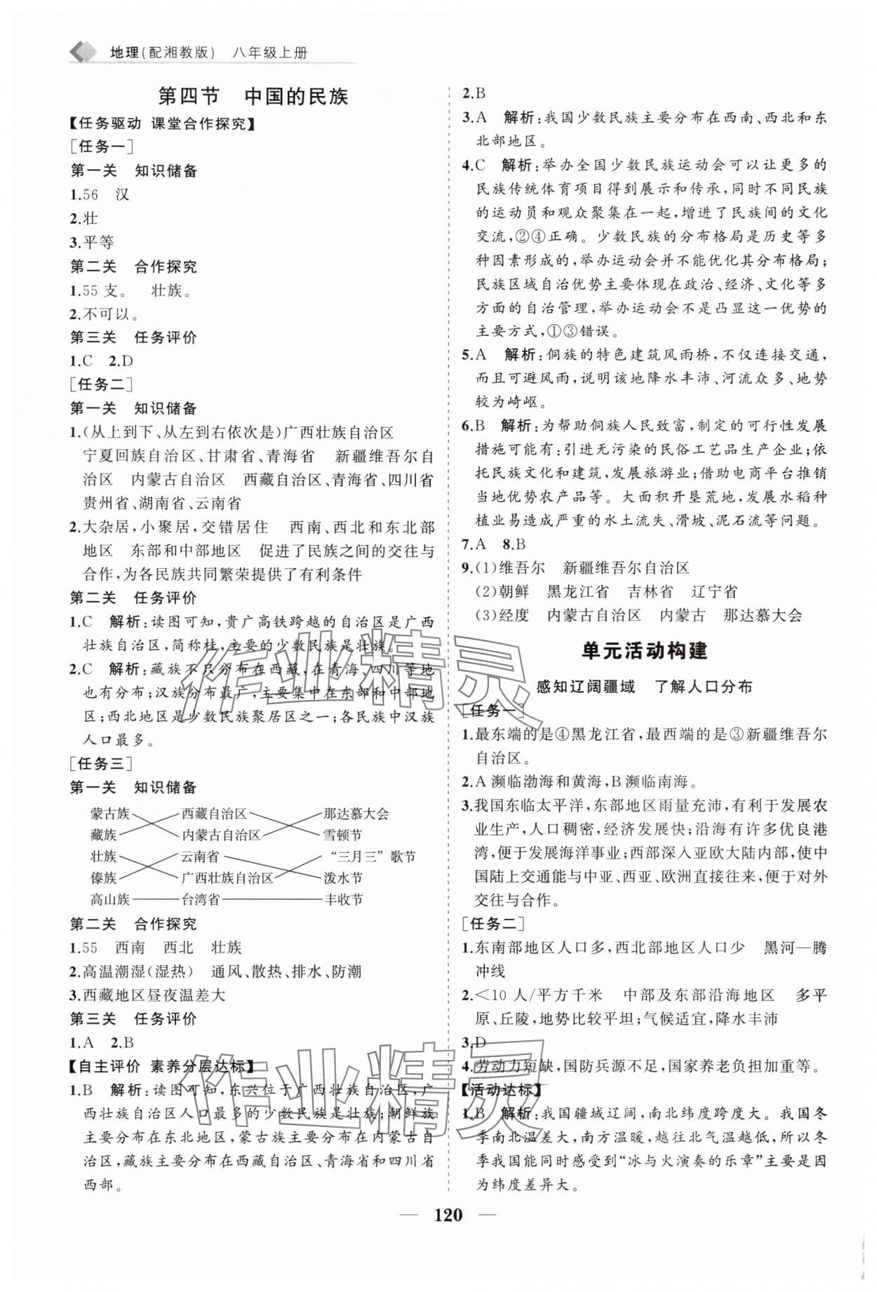 2025年新課程同步練習冊八年級地理上冊湘教版 第4頁