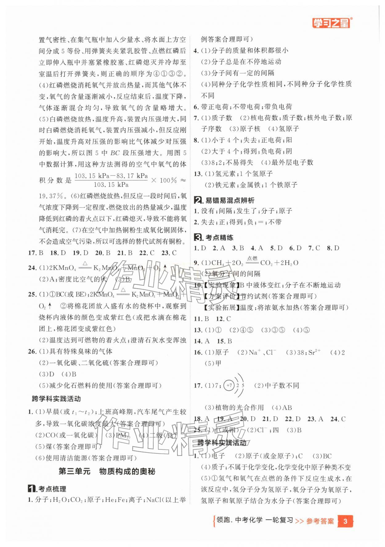 2026年领跑中考1轮总复习教材1考点复习化学辽宁专版&nbsp;参考答案第3页