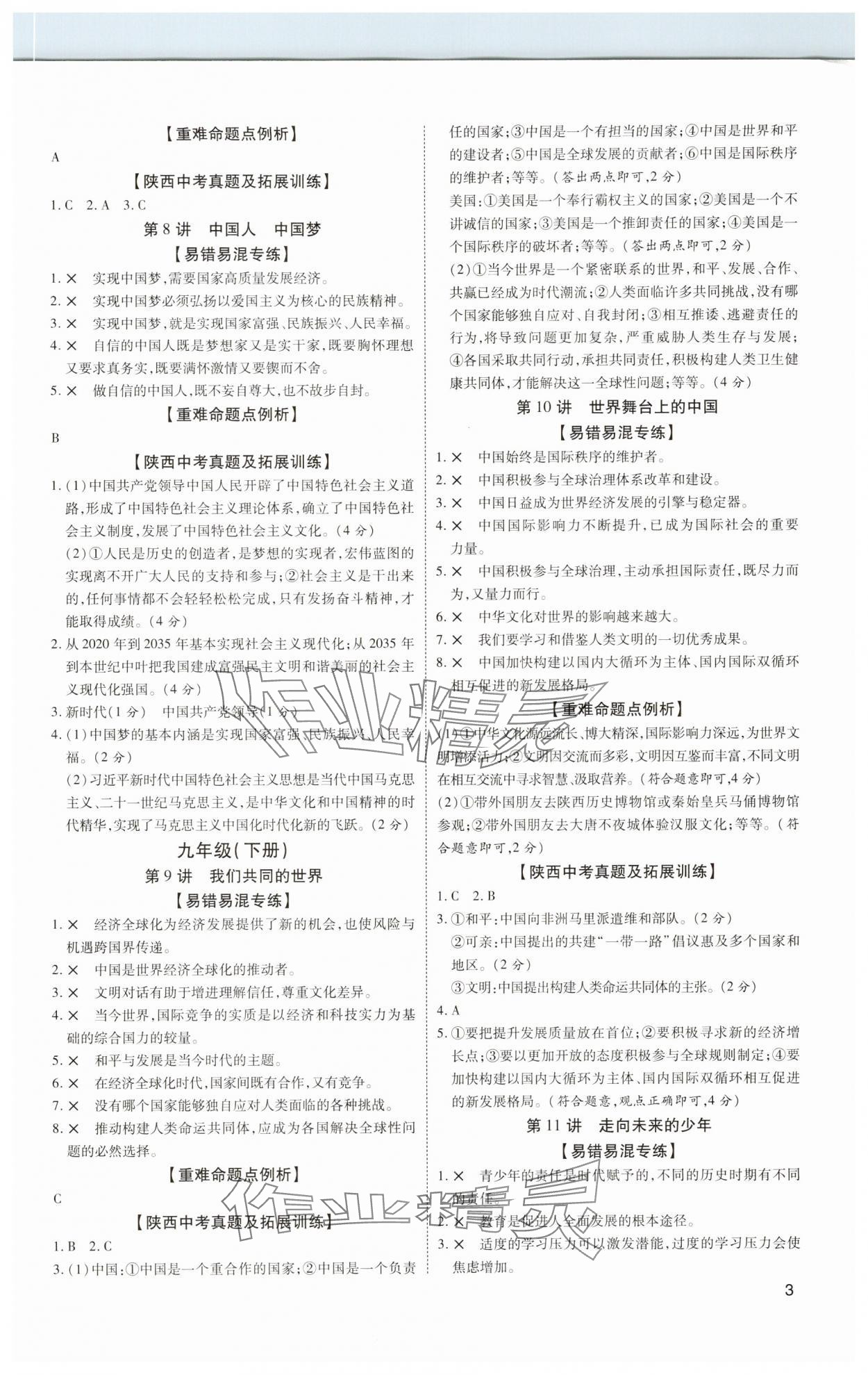 2025年中考零距離道德與法治陜西專版&nbsp;第3頁