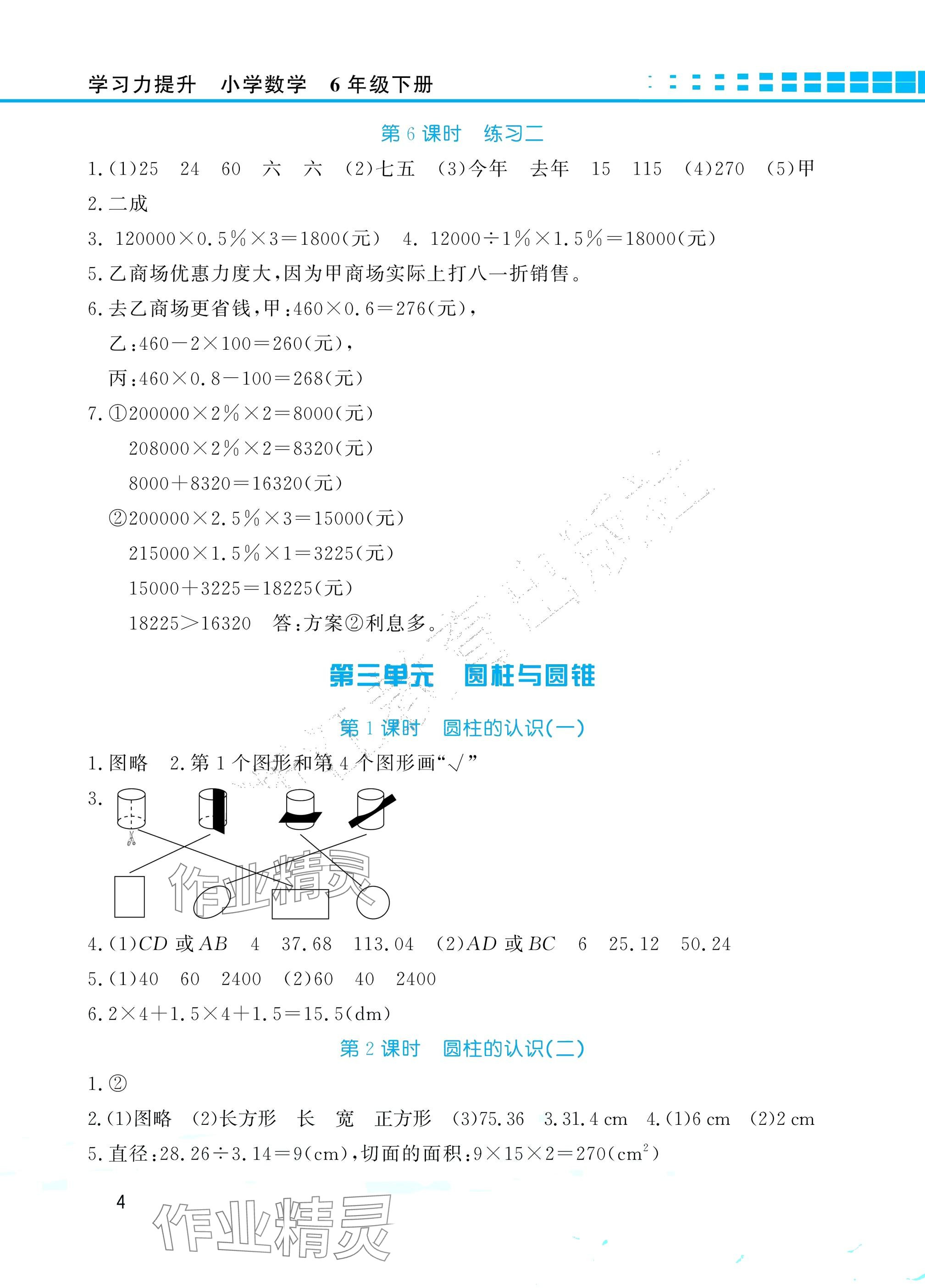 2025年學習力提升六年級數學下冊人教版 參考答案第4頁