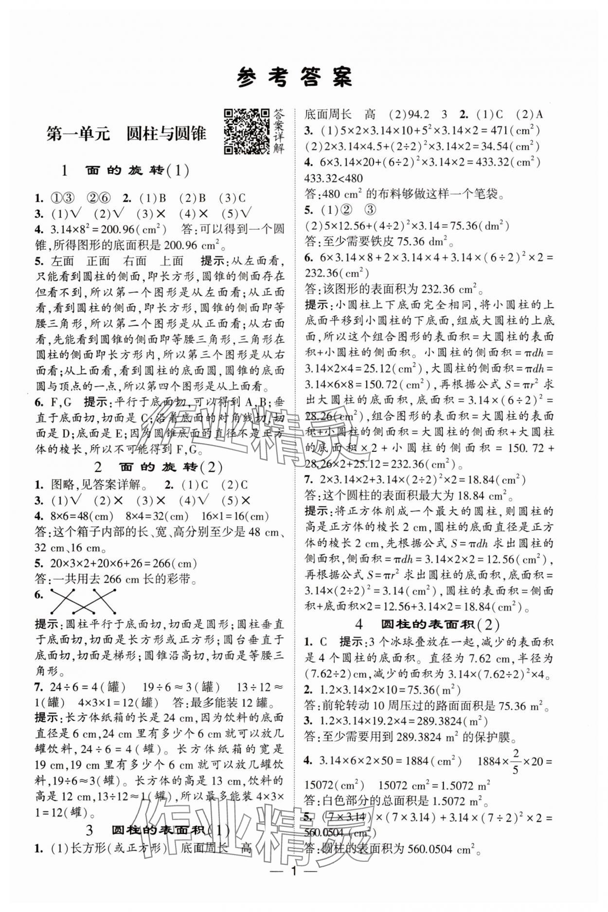 2025年经纶学典提高班六年级数学下册北师大版 参考答案第1页