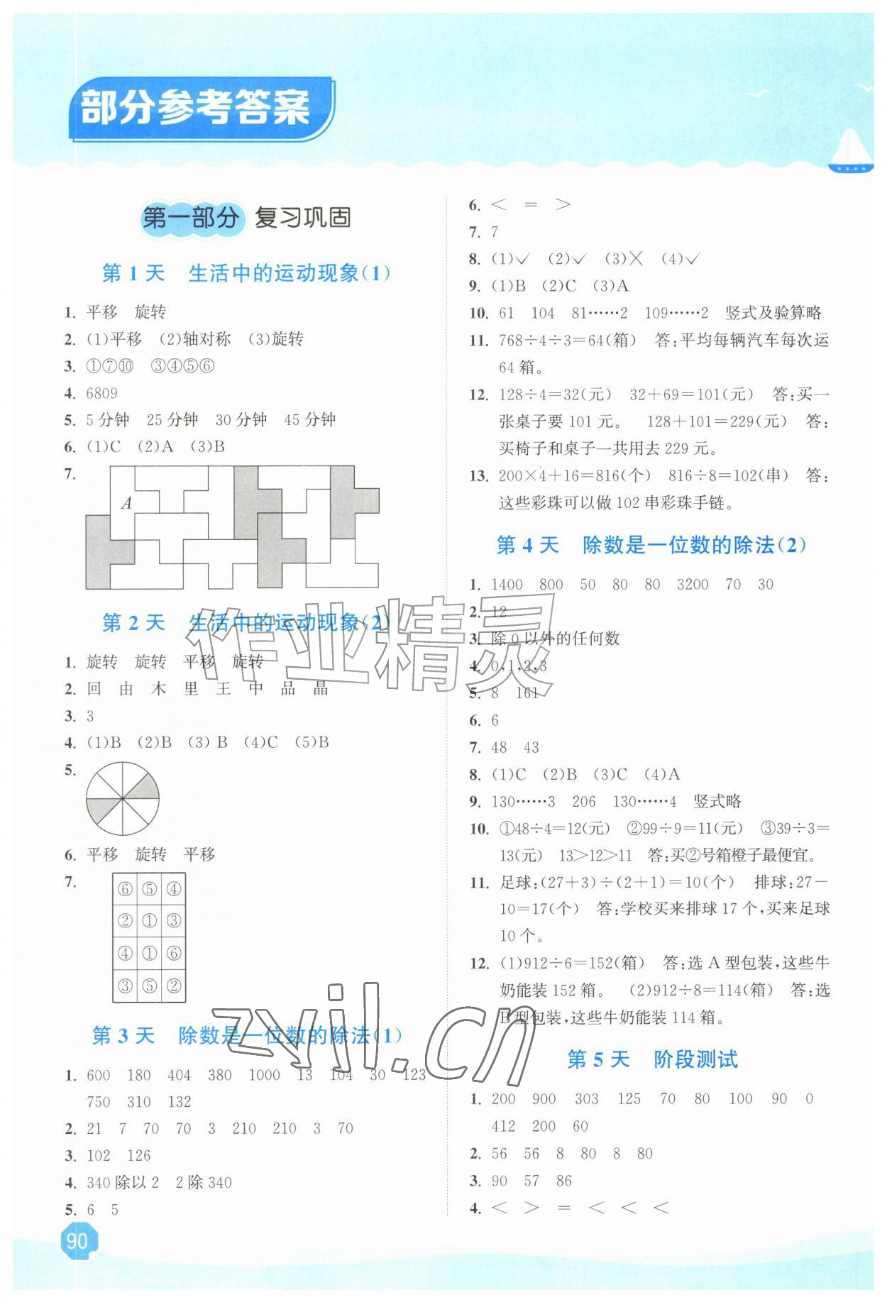 2026年暑假大串联三年级数学人教版&nbsp;参考答案第1页