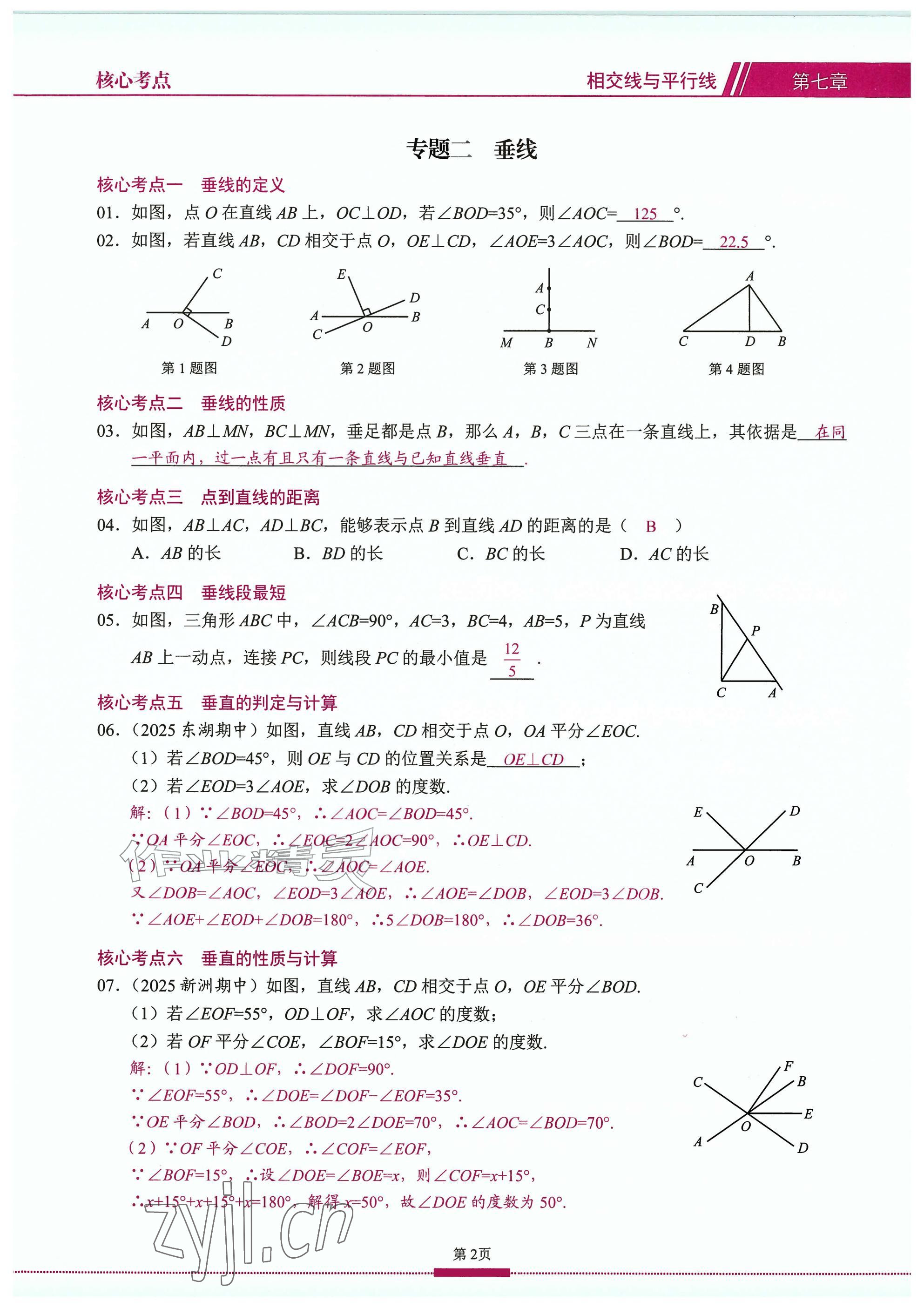 2026年名校学典核心考点武汉出版社七年级数学下册人教版&nbsp;参考答案第2页