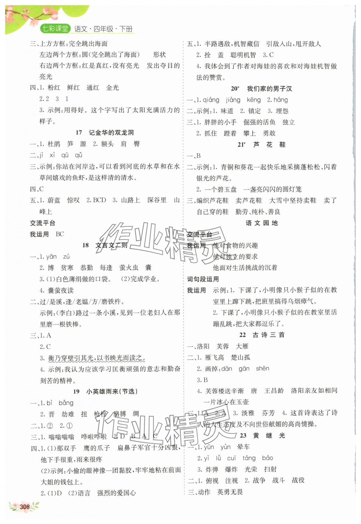 2025年七彩課堂四年級語文下冊人教版河北專版 參考答案第4頁
