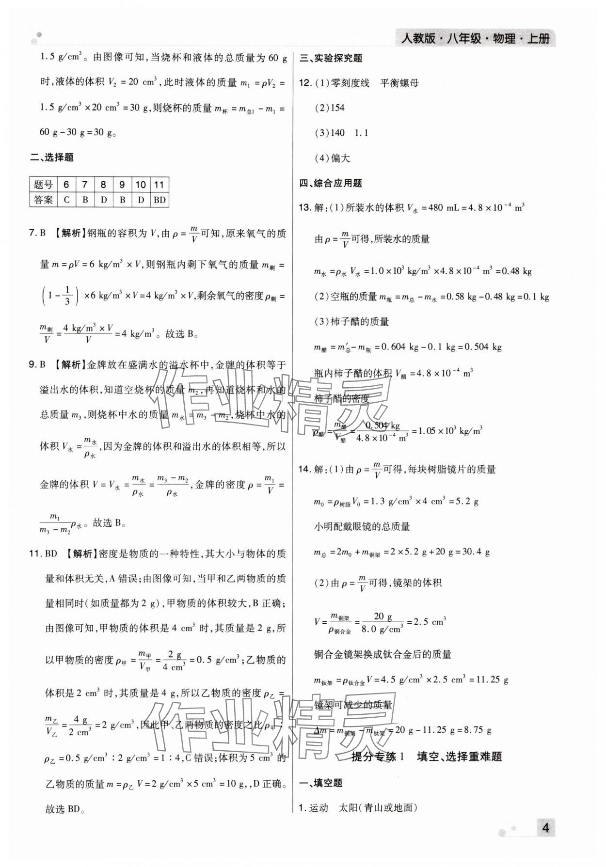 2023年期末考試必刷卷八年級物理上冊人教版鄭州專版 參考答案第4頁