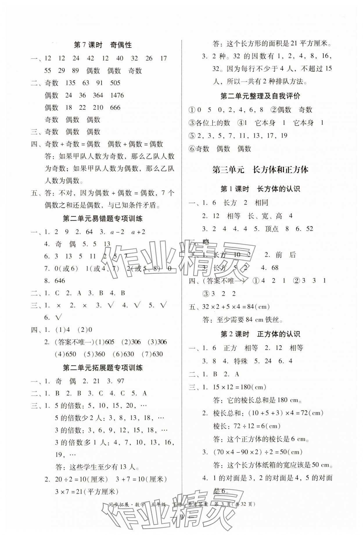 2025年同步拓展五年級數學下冊人教版中山專版 第3頁