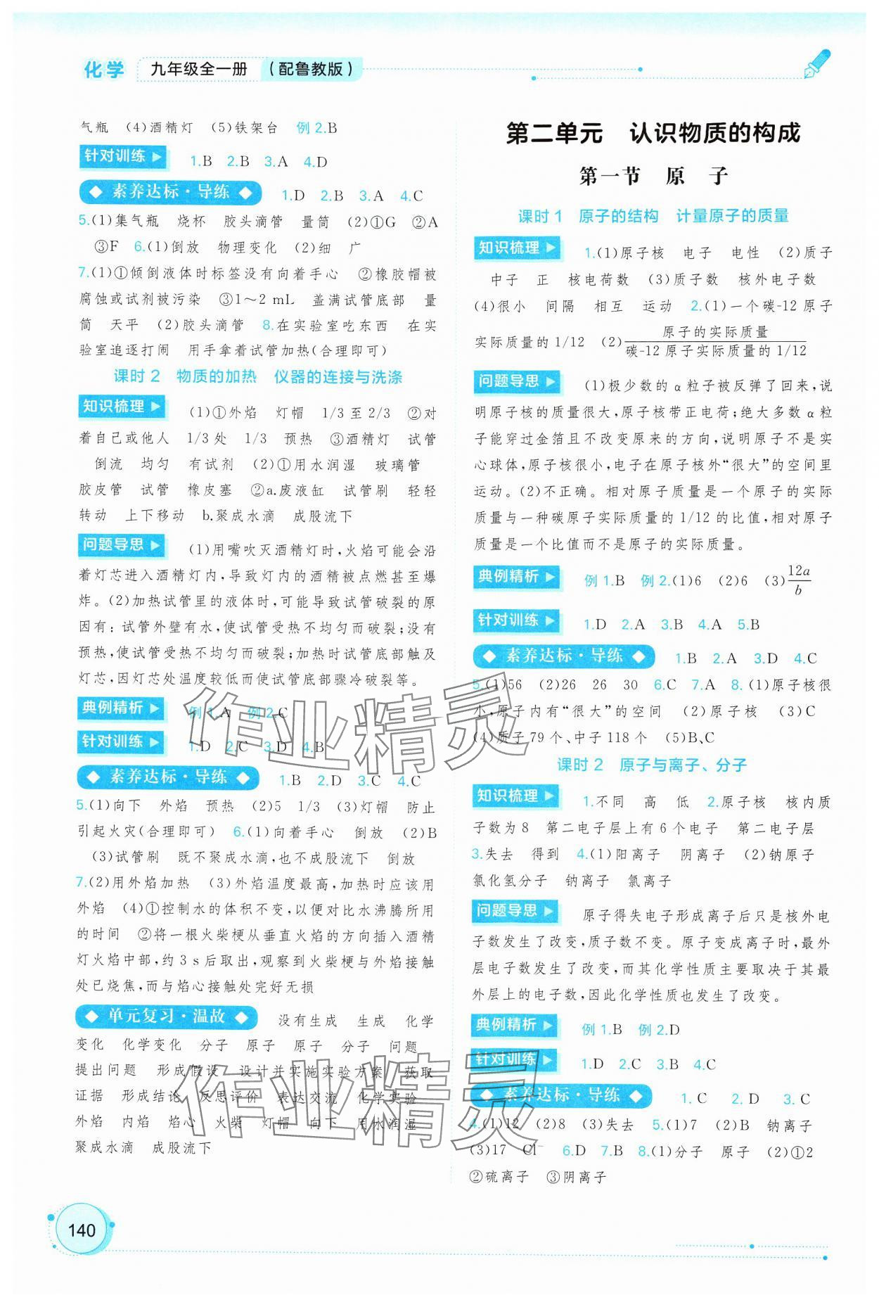 2024年新課程學(xué)習(xí)與測(cè)評(píng)同步學(xué)習(xí)九年級(jí)化學(xué)全一冊(cè)魯教版 第2頁