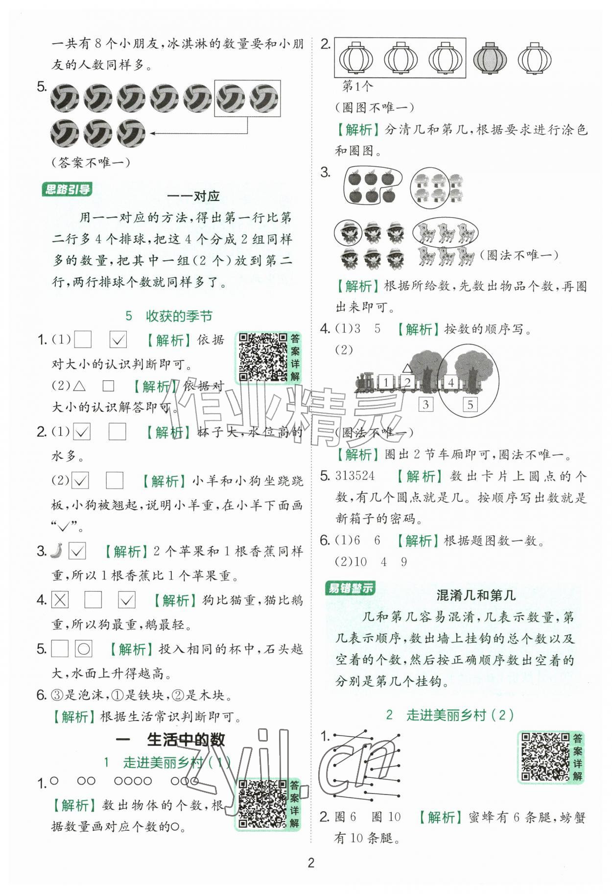 2026年实验班提优训练一年级数学上册北师大版&nbsp;参考答案第2页