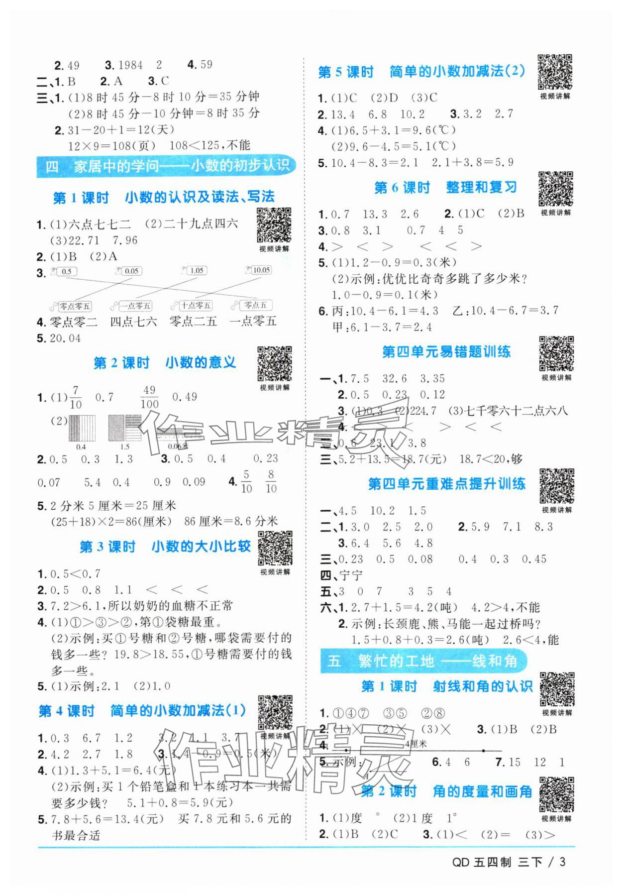 2024年阳光同学课时优化作业三年级数学下册青岛版五四制 参考答案第3页