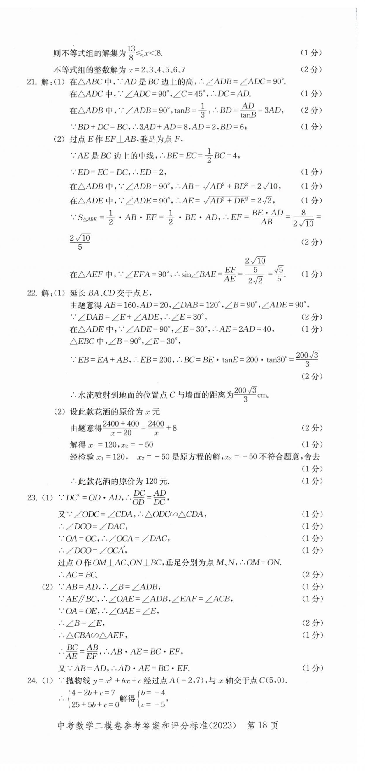 2022~2023年走向成功數(shù)學(xué)二模 第18頁(yè)