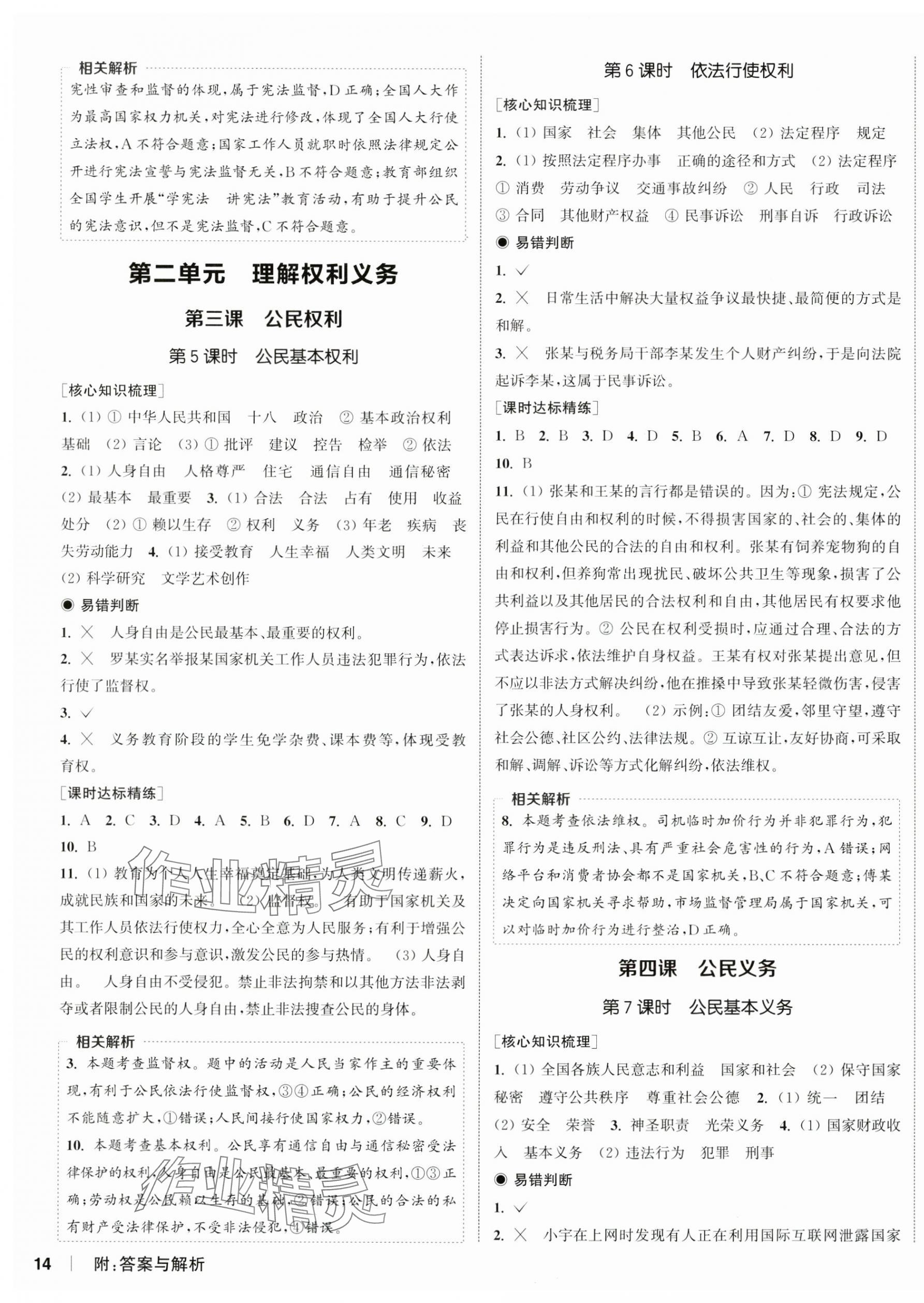 2025年通城學(xué)典課時(shí)作業(yè)本八年級(jí)道德與法治下冊(cè)人教版江蘇專版 第3頁