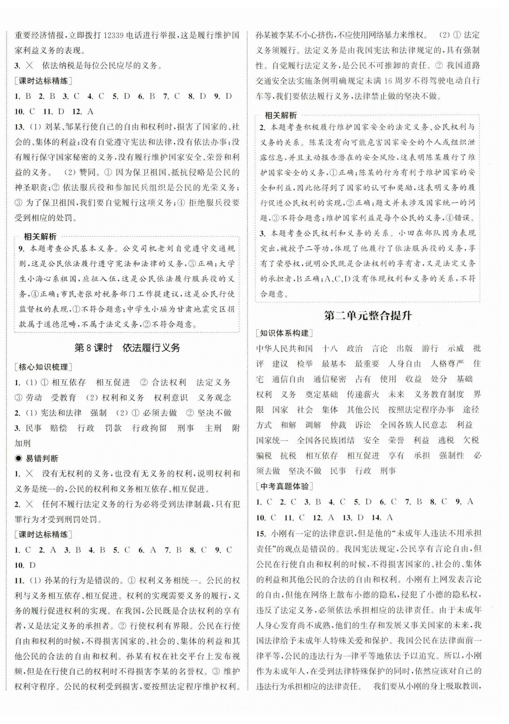 2025年通城學(xué)典課時作業(yè)本八年級道德與法治下冊人教版江蘇專版 第4頁