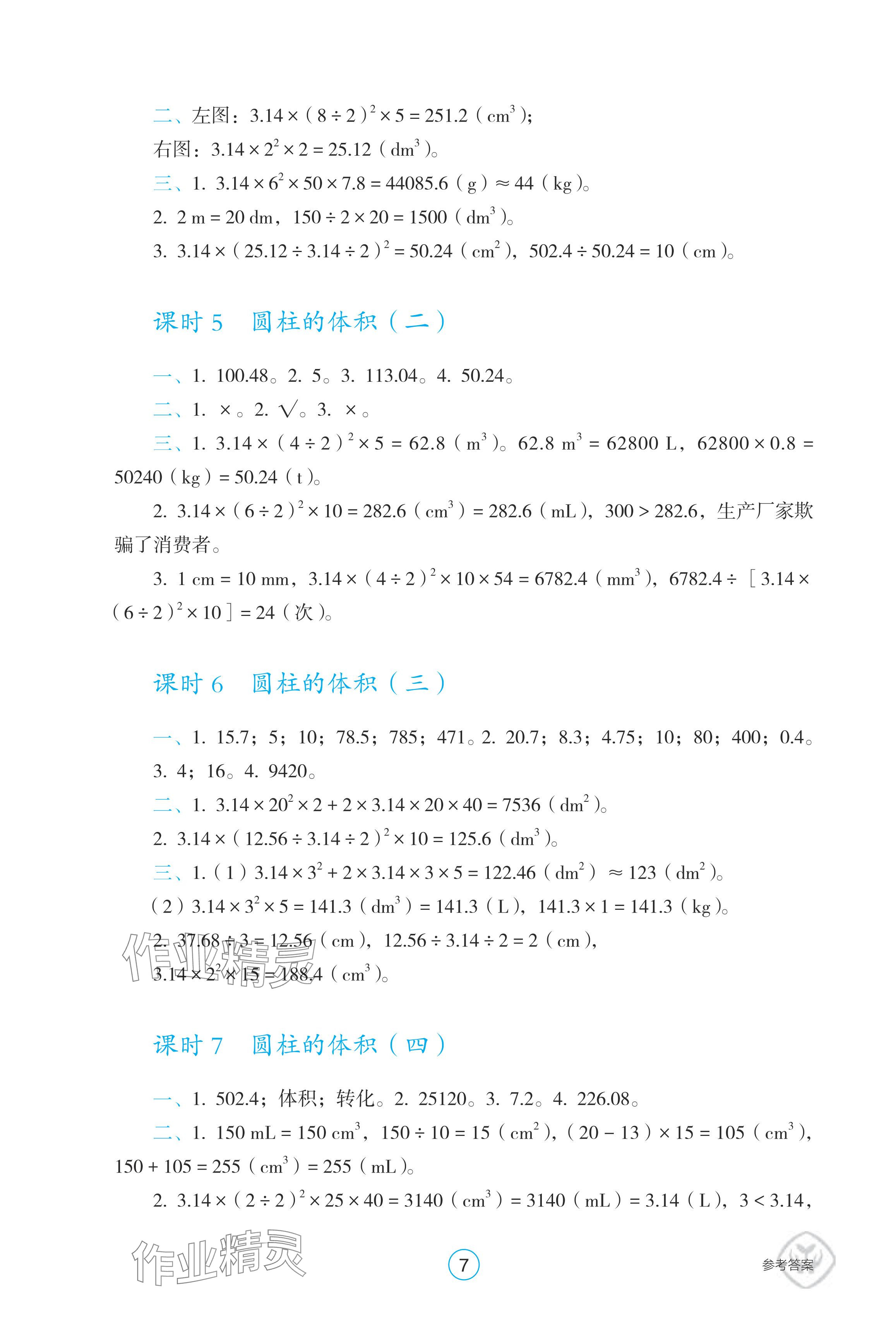 2024年學(xué)生基礎(chǔ)性作業(yè)六年級數(shù)學(xué)下冊人教版 參考答案第7頁