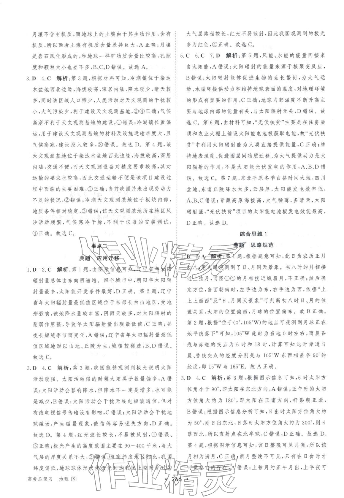 2026年百匯大課堂高考總復(fù)習(xí)地理湘教版浙江專版&nbsp;第4頁