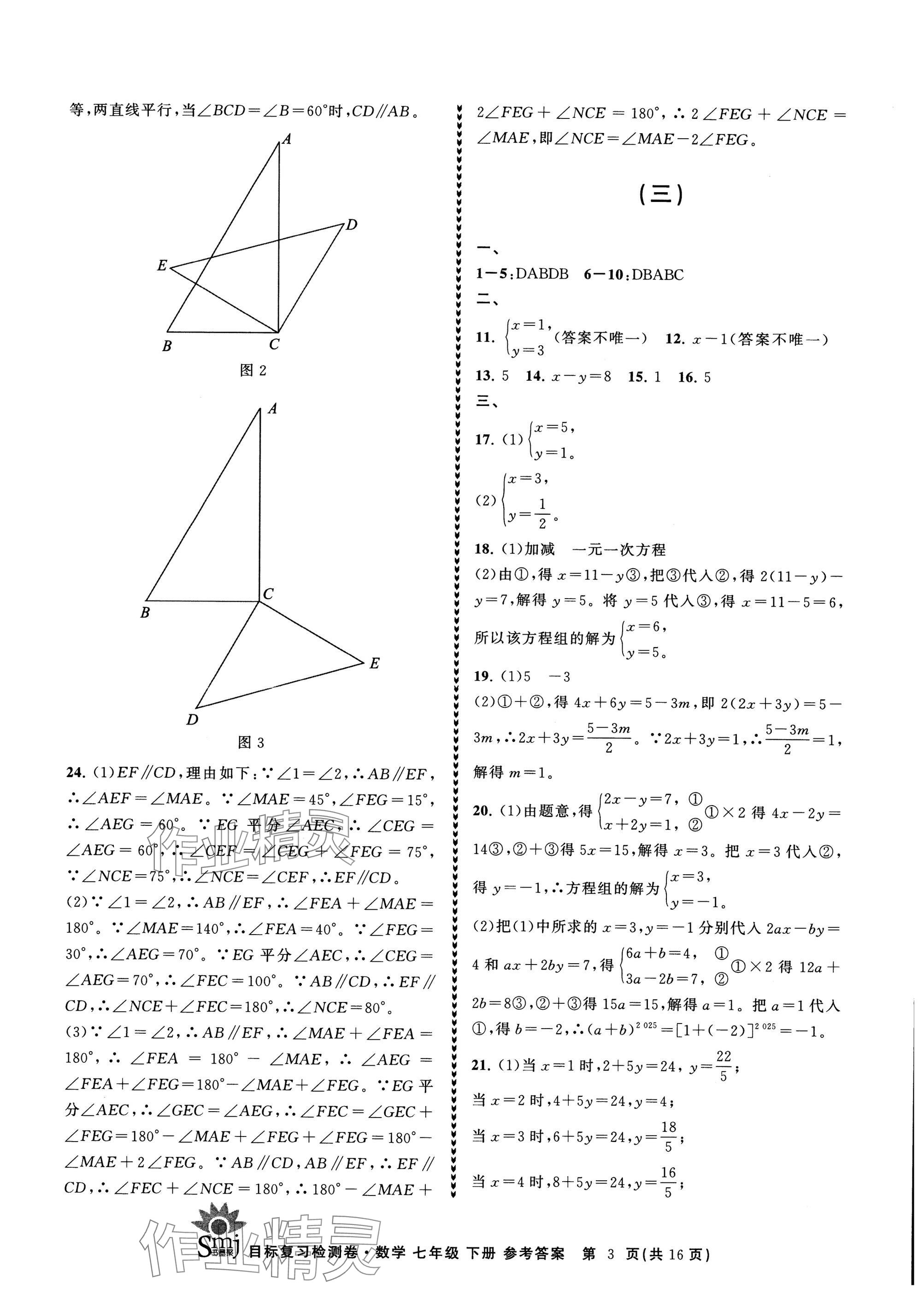 2025年目標(biāo)復(fù)習(xí)檢測卷七年級數(shù)學(xué)下冊浙教版 參考答案第3頁
