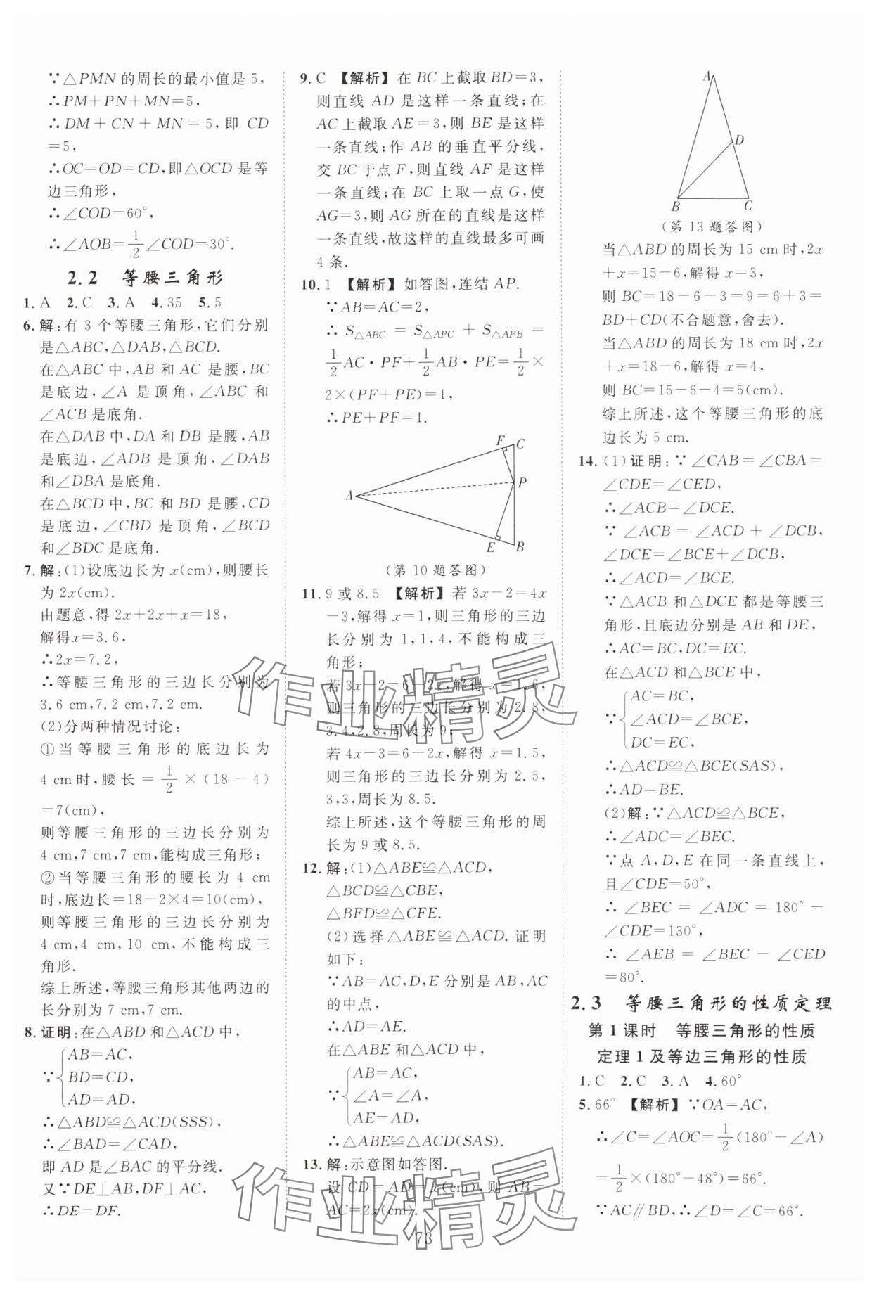 2024年全效學(xué)習(xí)階段發(fā)展評(píng)價(jià)八年級(jí)數(shù)學(xué)上冊(cè)浙教版 參考答案第9頁(yè)