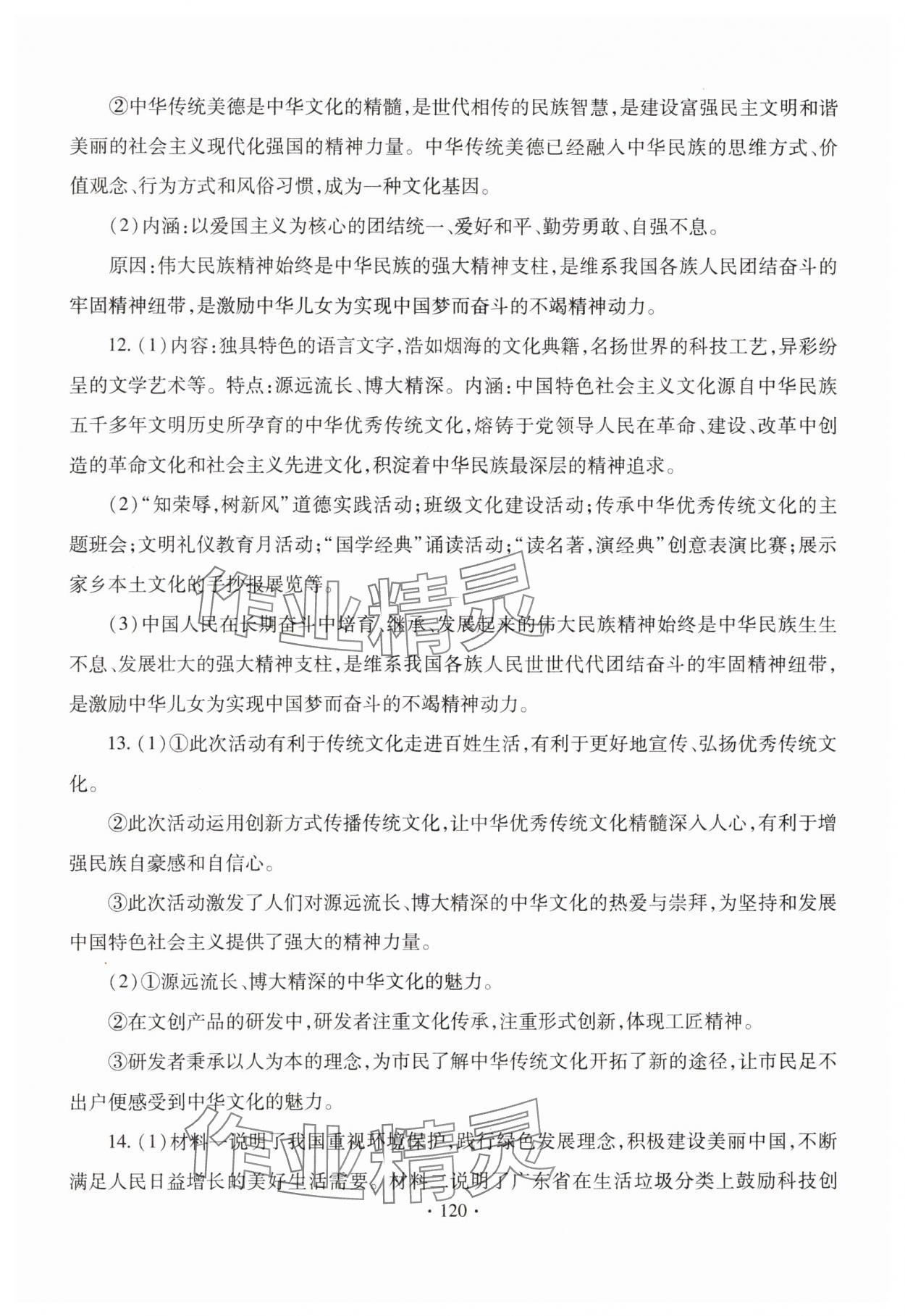 2023年新課堂學(xué)習(xí)與探究九年級(jí)道德與法治全一冊(cè)人教版 參考答案第8頁(yè)