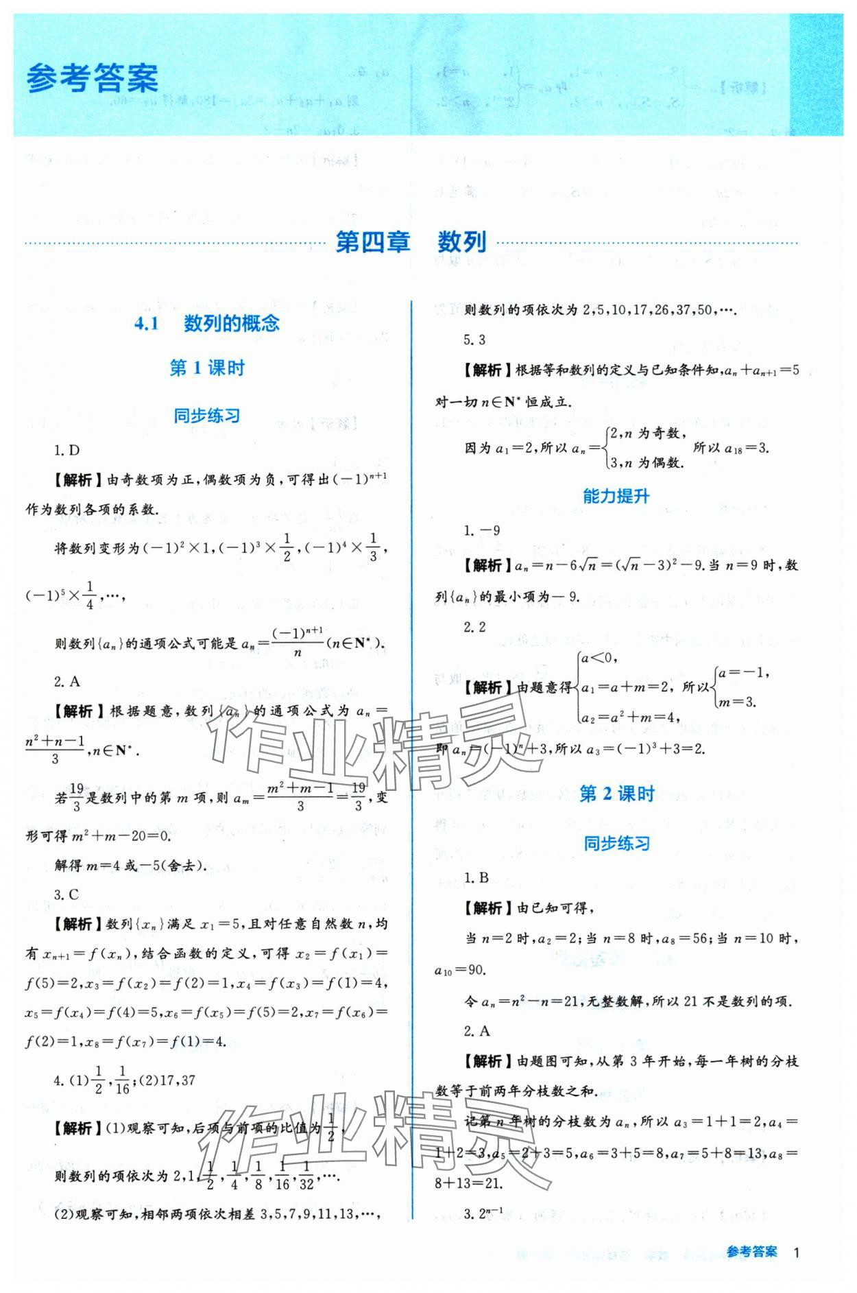 2024年人教金學(xué)典同步練習(xí)冊(cè)同步解析與測(cè)評(píng)數(shù)學(xué)選擇性必修第二冊(cè)人教A版 參考答案第1頁