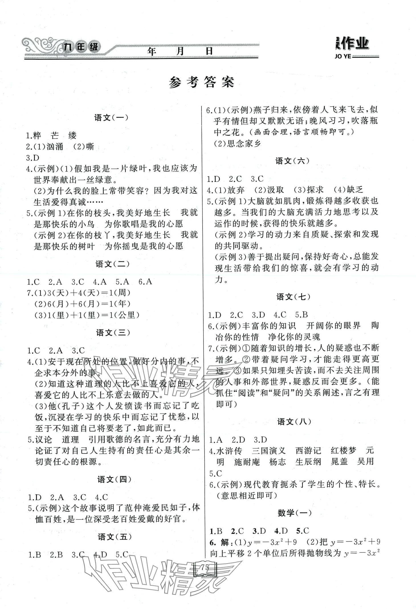 2024年永乾教育寒假作业快乐假期延边人民出版社九年级综合 第1页