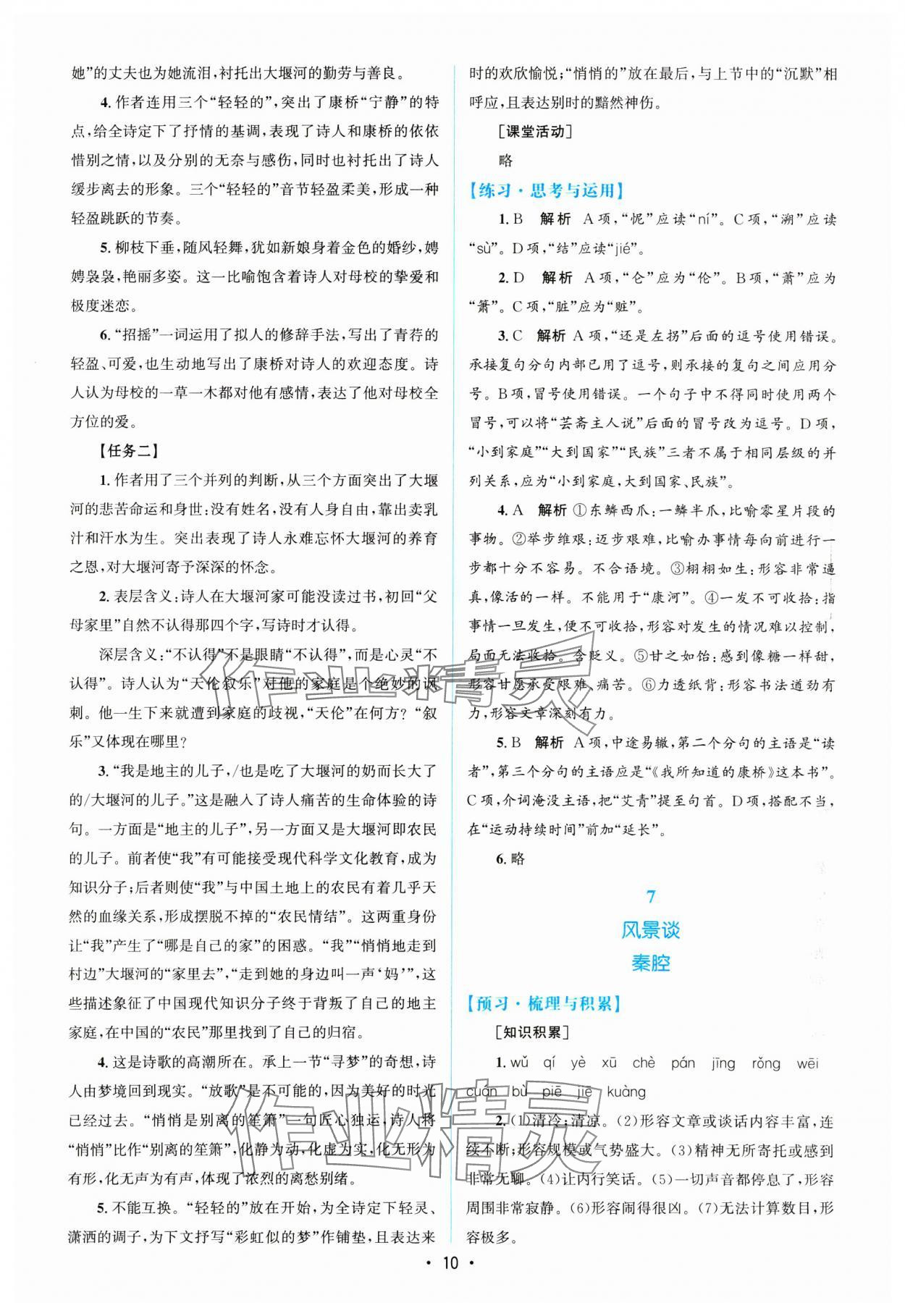 2025年高中同步測控優(yōu)化設(shè)計語文選擇性必修下冊人教版增強版 參考答案第9頁