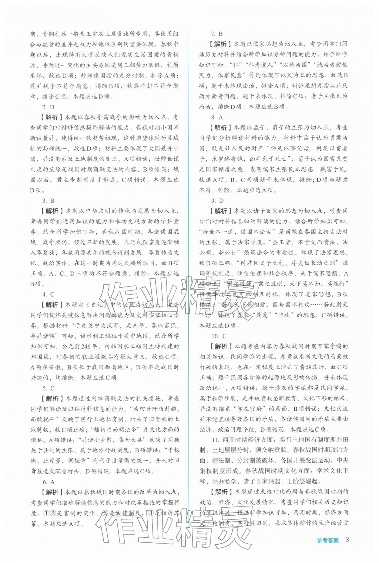2025年人教金学典同步练习册同步解析与测评高中历史必修上册人教版 参考答案第3页