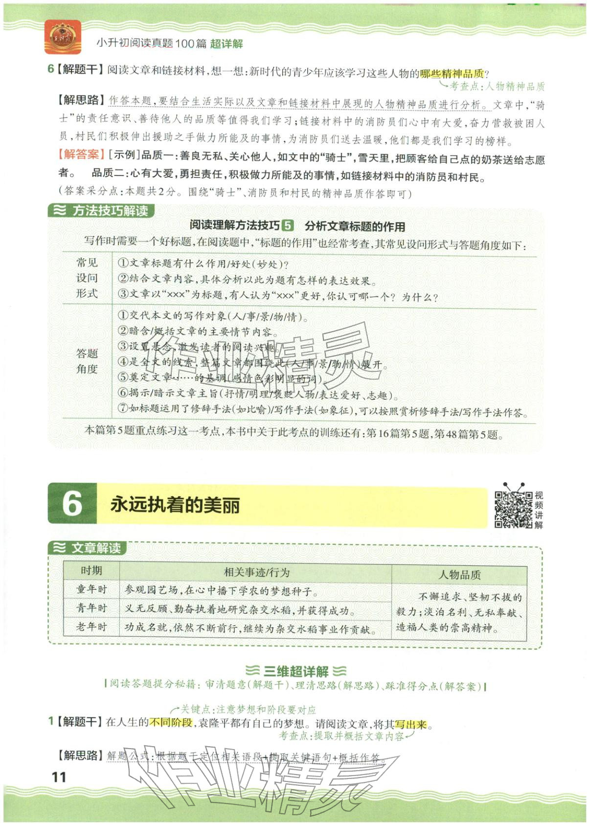 2026年王朝霞小升初閱讀真題100篇超詳解六年級語文&nbsp;參考答案第11頁