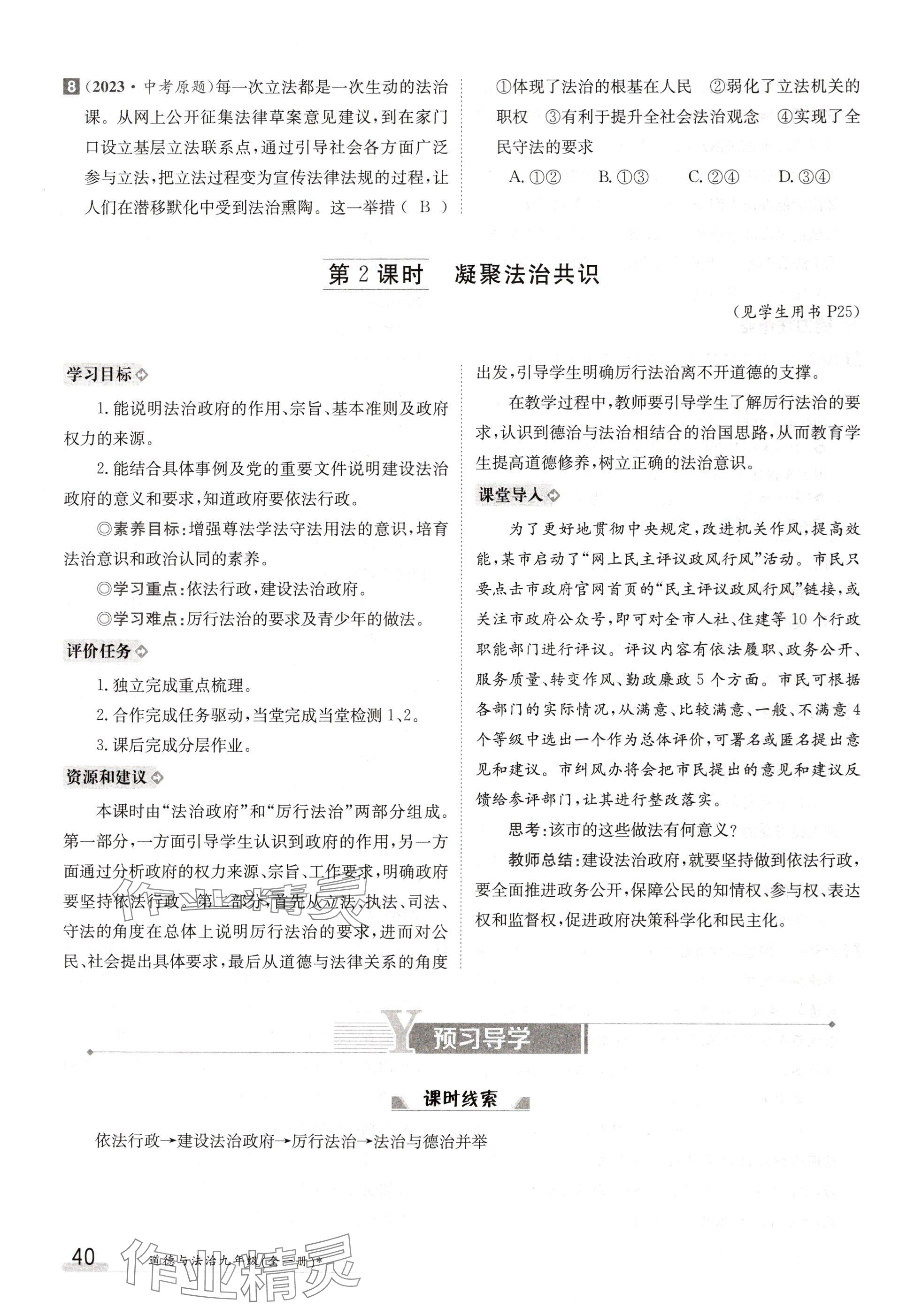 2024年金太陽導(dǎo)學(xué)案九年級道德與法治全一冊人教版 參考答案第40頁