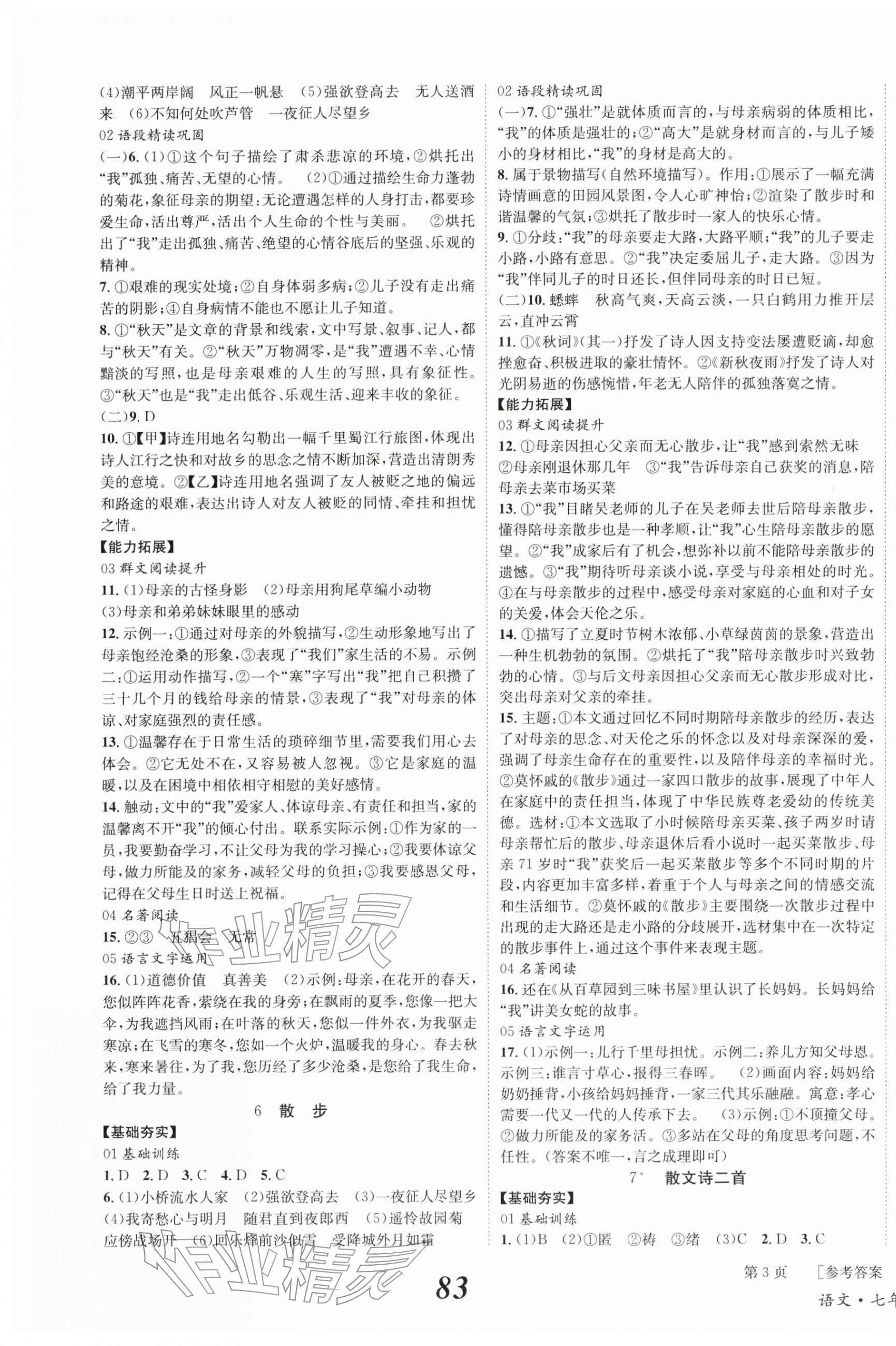 2025年全效学习学业评价方案七年级语文上册人教版 第3页