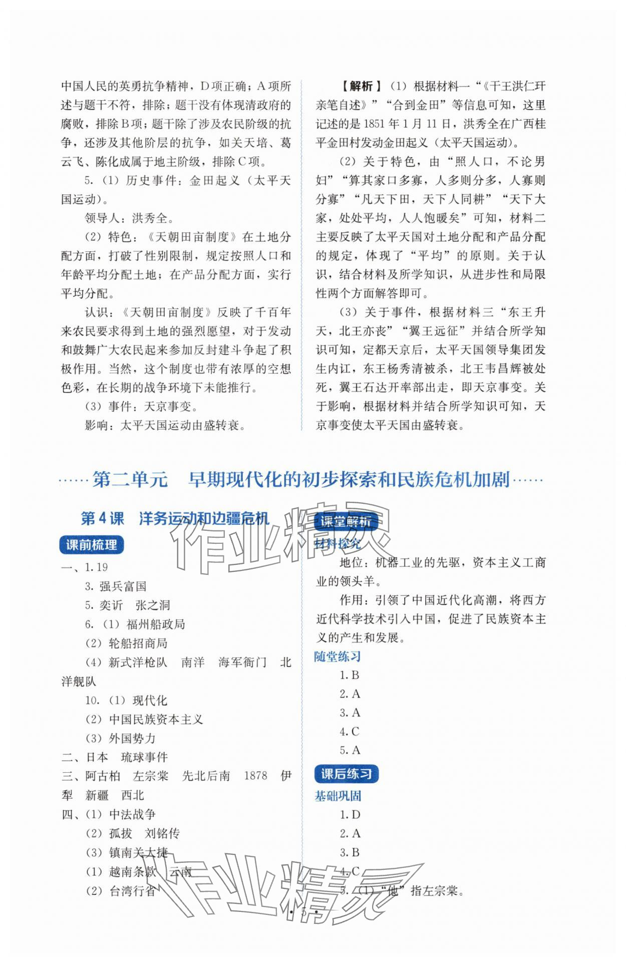2025年人教金學(xué)典同步解析與測評八年級歷史上冊人教版&nbsp;第5頁