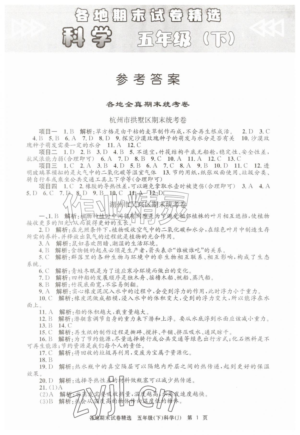 2026年孟建平各地期末试卷精选五年级科学下册教科版&nbsp;第1页