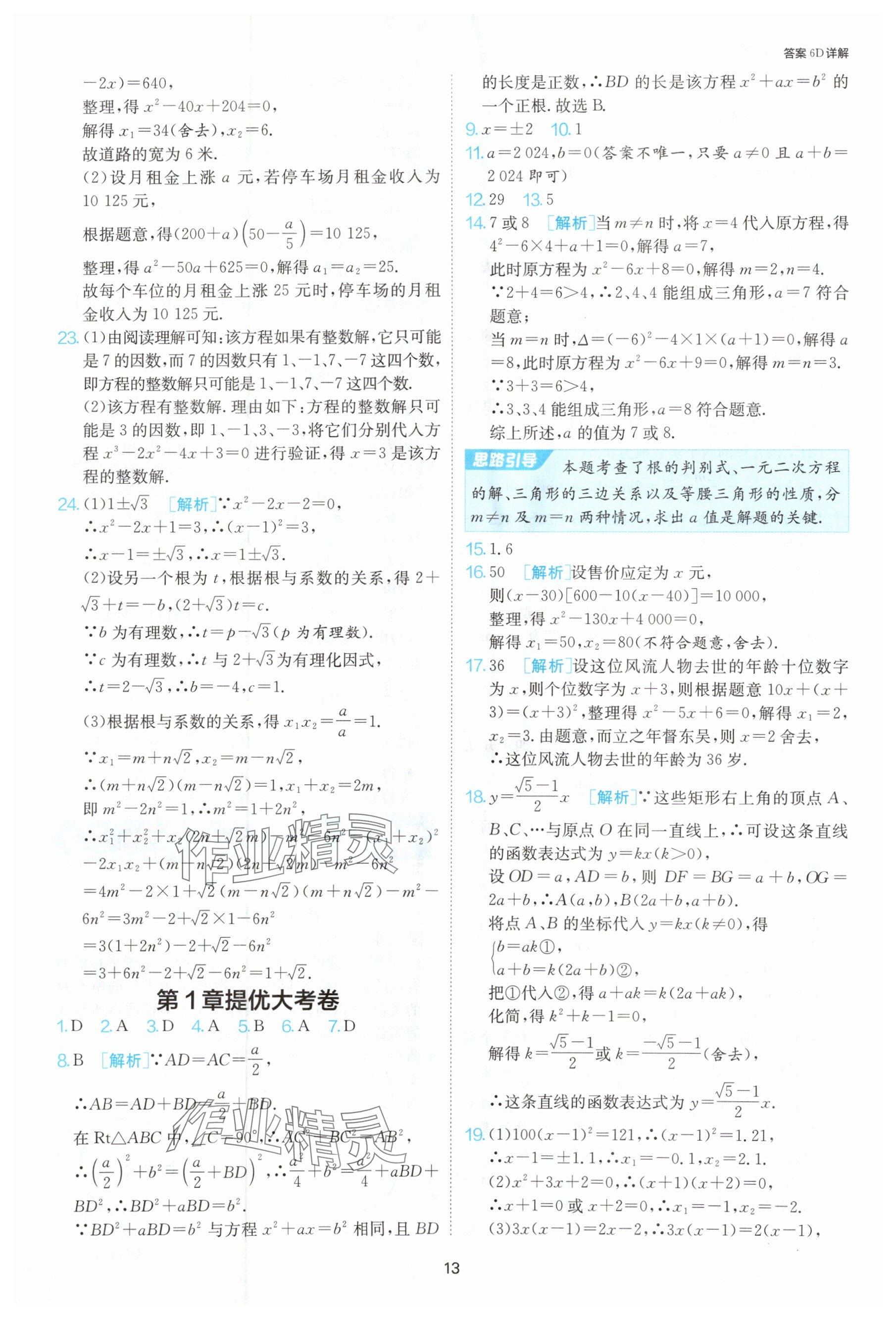 2024年课时训练九年级数学上册苏科版江苏人民出版社 参考答案第14页