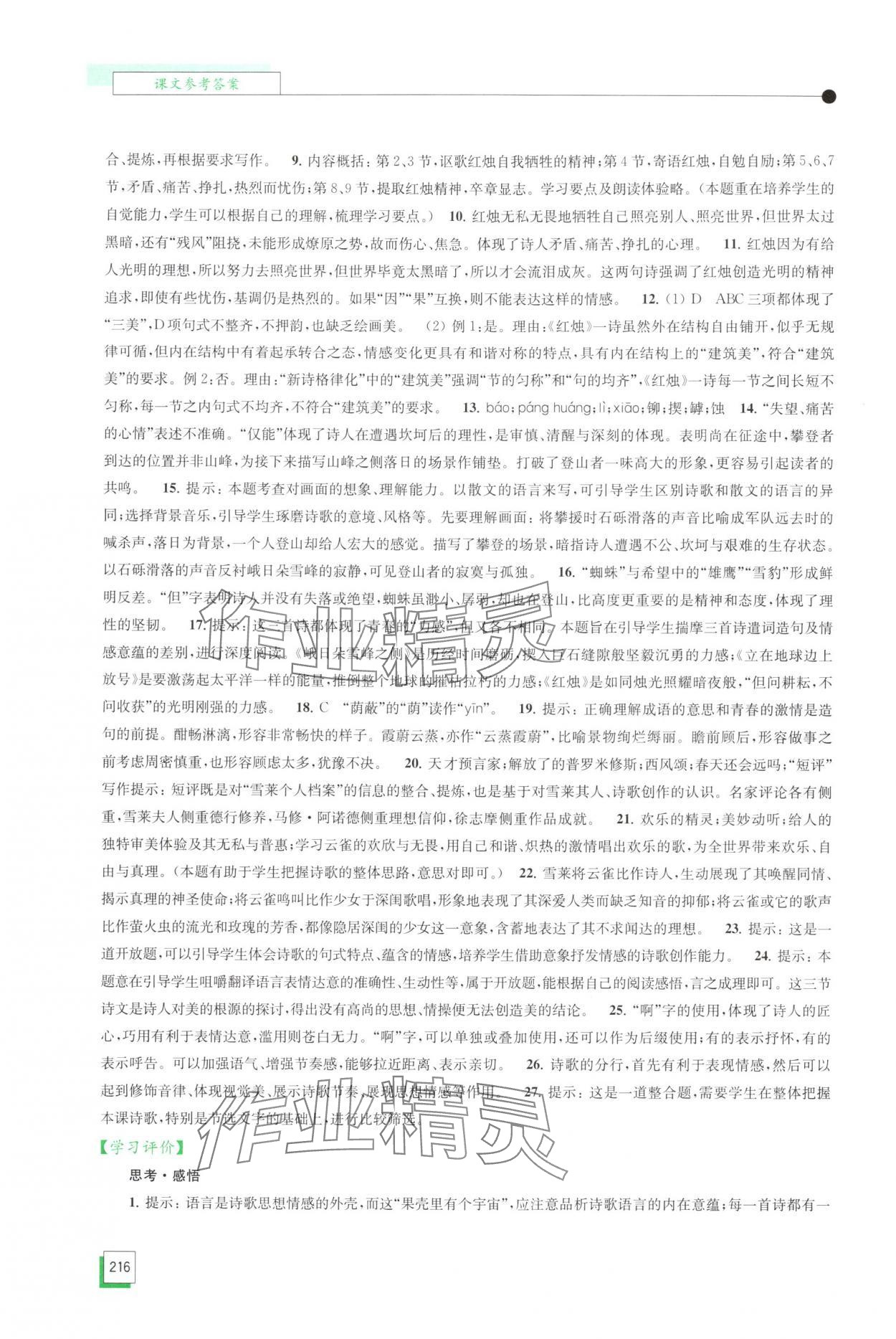 2025年学习与评价江苏凤凰教育出版社高中语文必修上册人教版 第2页