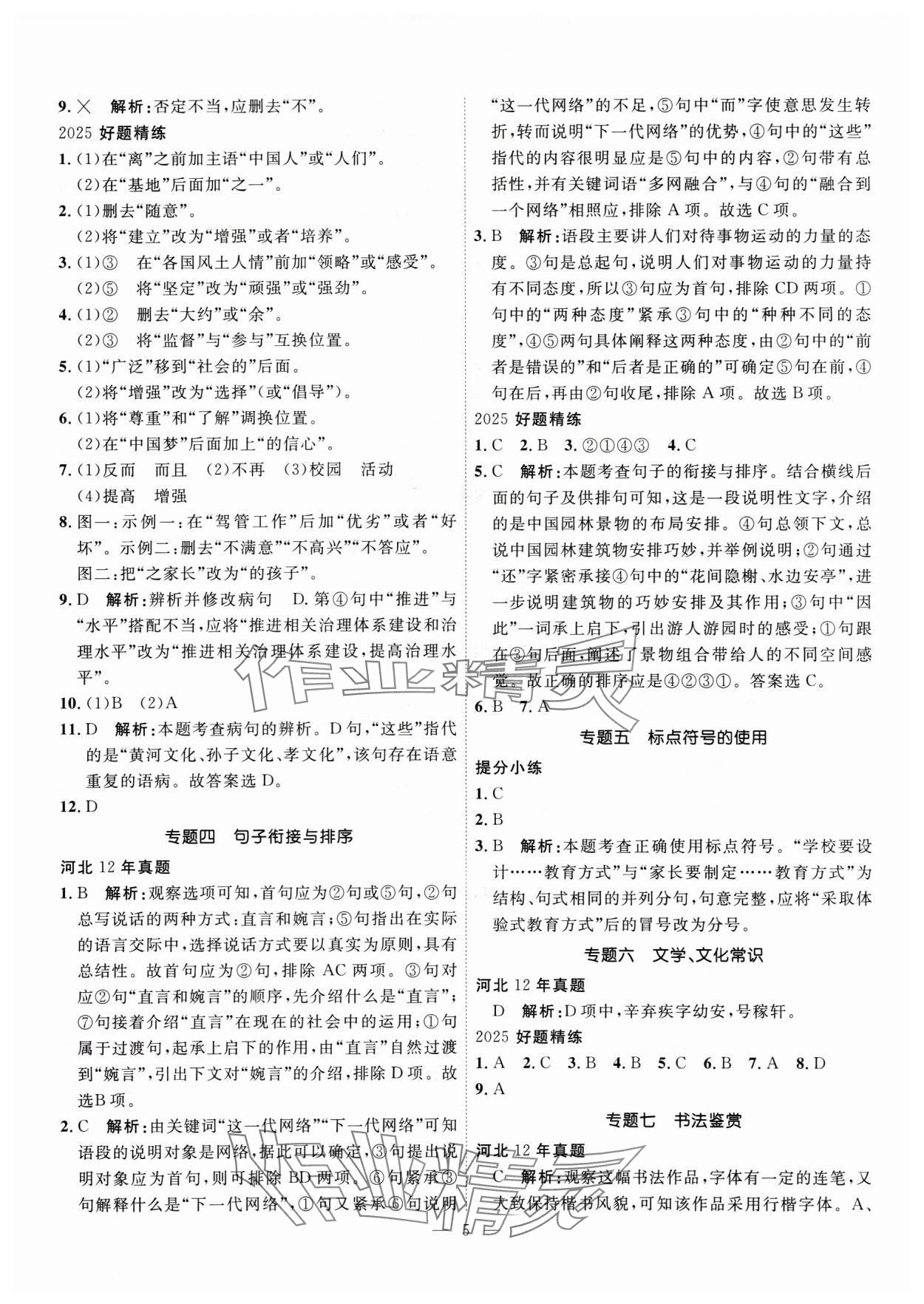 2025年冀考金榜中考總復(fù)習(xí)優(yōu)化設(shè)計(jì)語文 第5頁