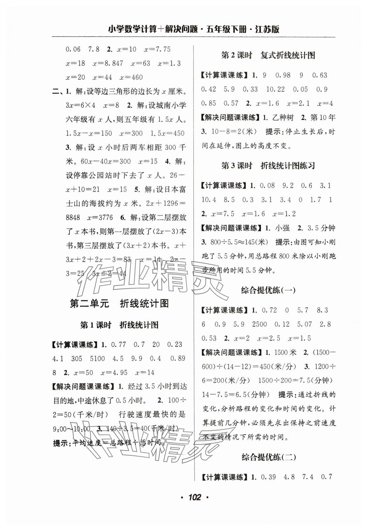 2024年超能學(xué)典計(jì)算加解決問題五年級(jí)數(shù)學(xué)下冊蘇教版 參考答案第4頁