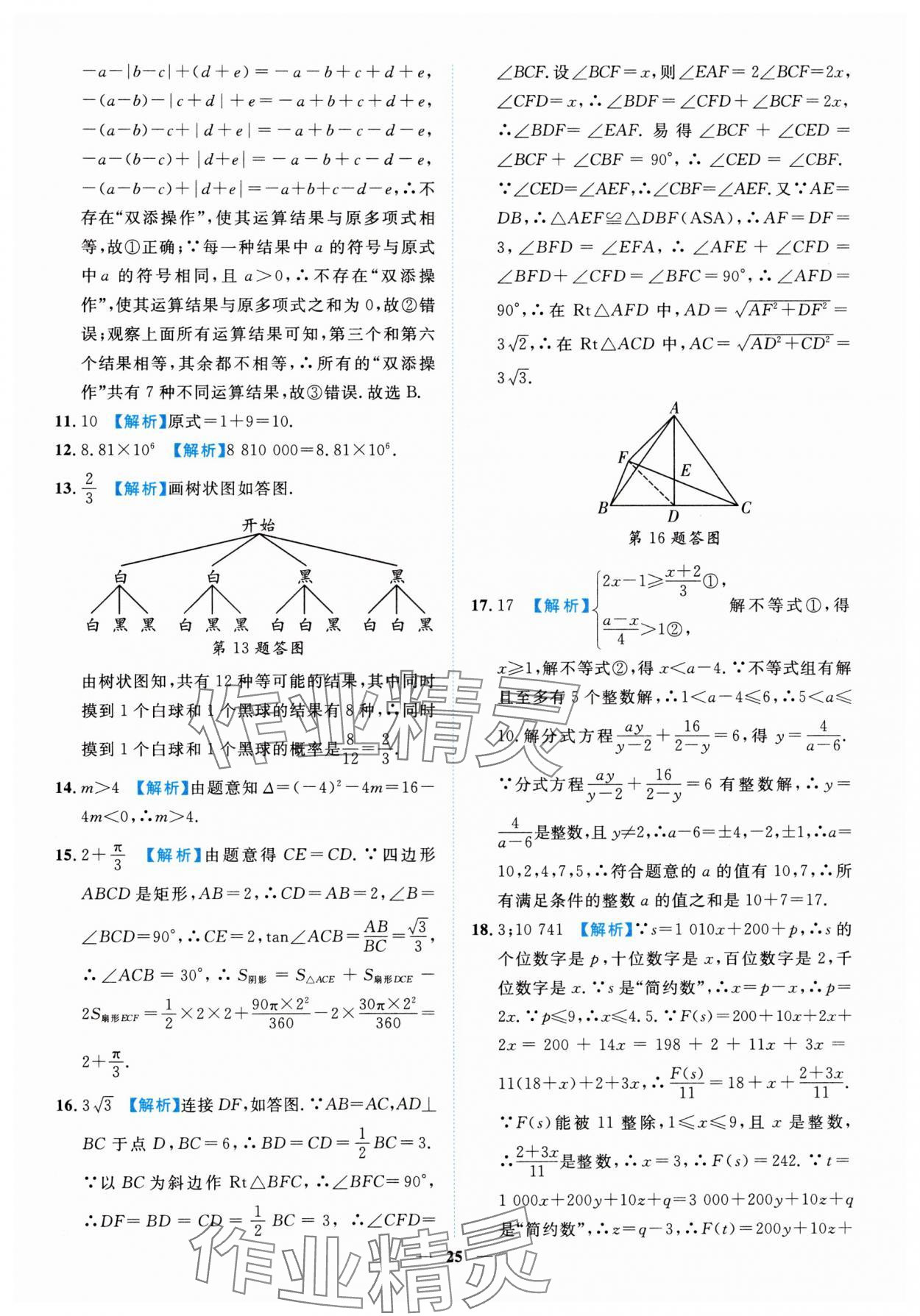 2025年中考金卷中考試題精編數(shù)學重慶專版 參考答案第25頁