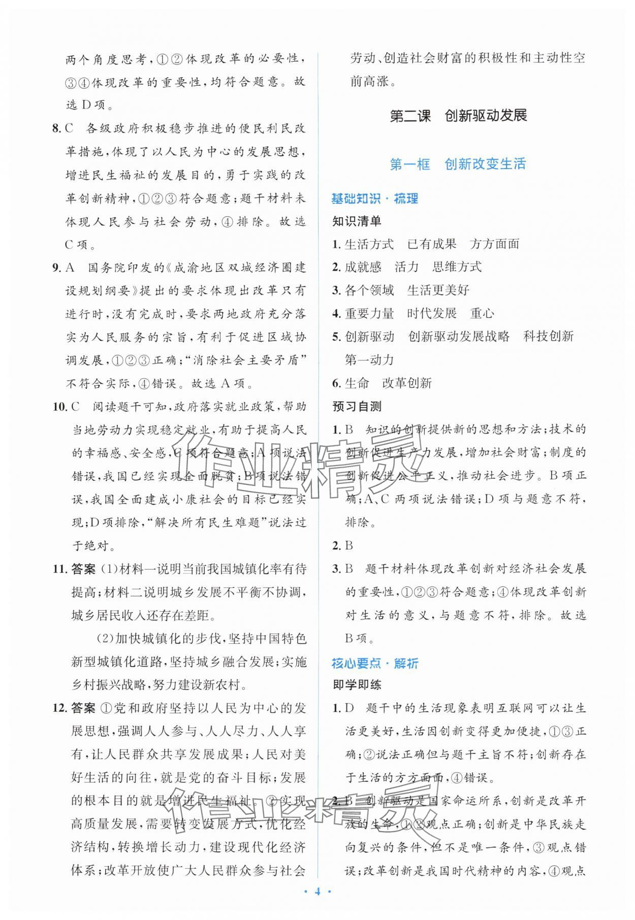 2025年同步解析與測評學考練九年級道德與法治上冊人教版&nbsp;第4頁