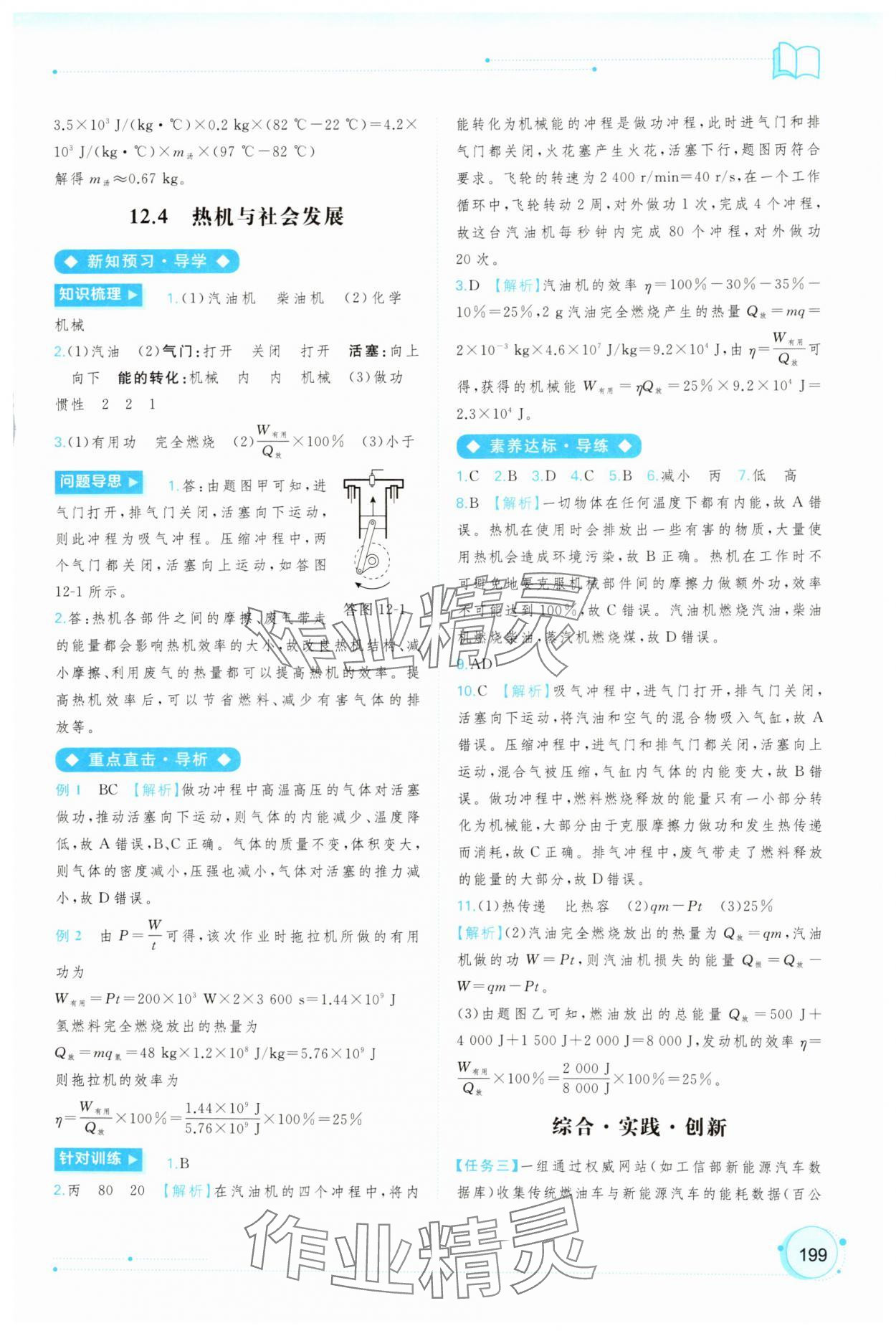 2025年新课程学习与测评同步学习九年级物理全一册沪粤版 参考答案第10页