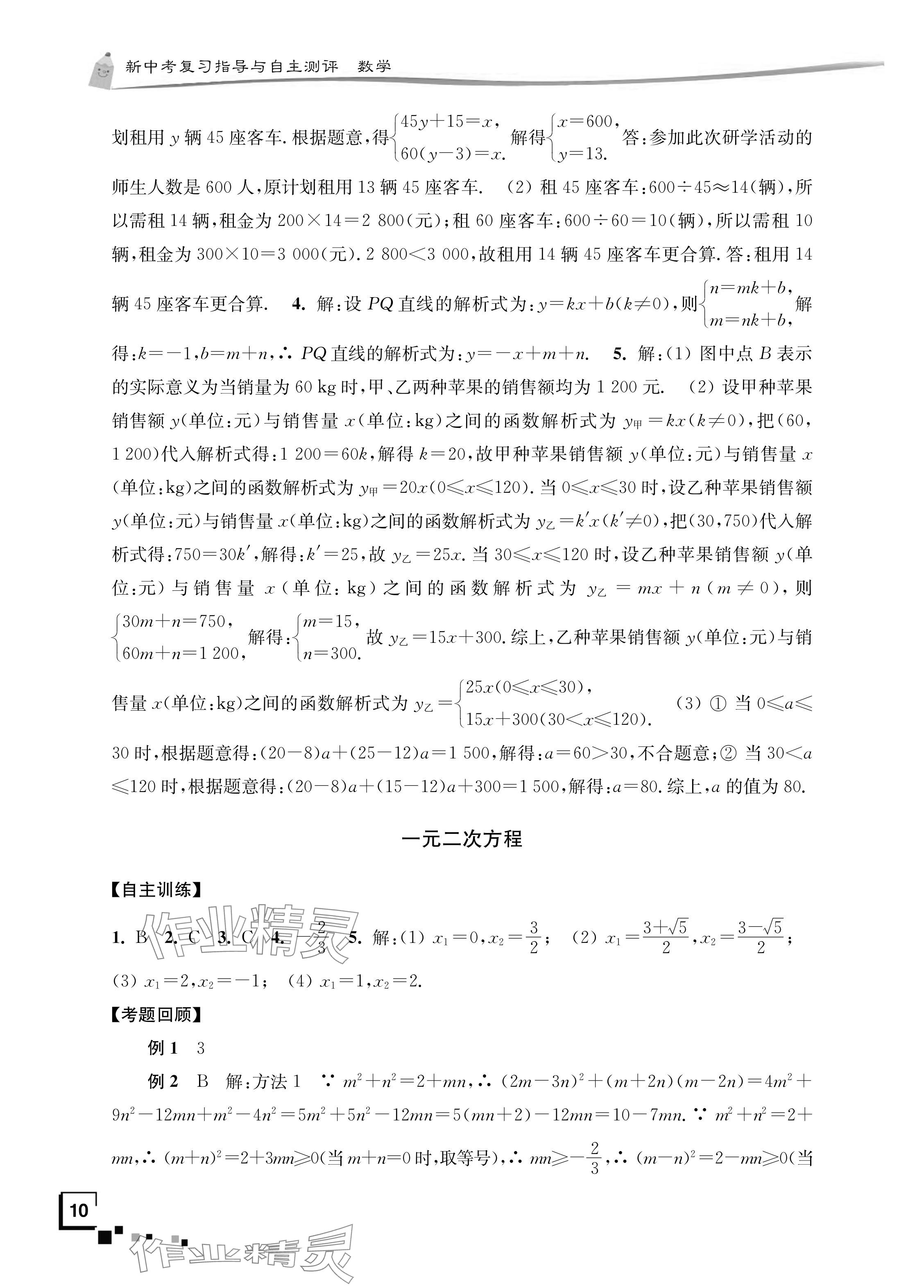 2024年南通市新中考复习指导与自主测评数学 参考答案第9页