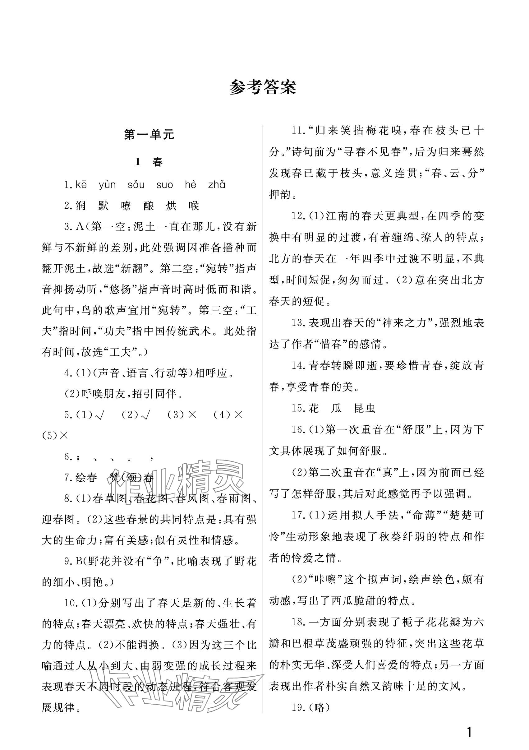 2023年课堂作业武汉出版社七年级语文上册人教版 参考答案第1页