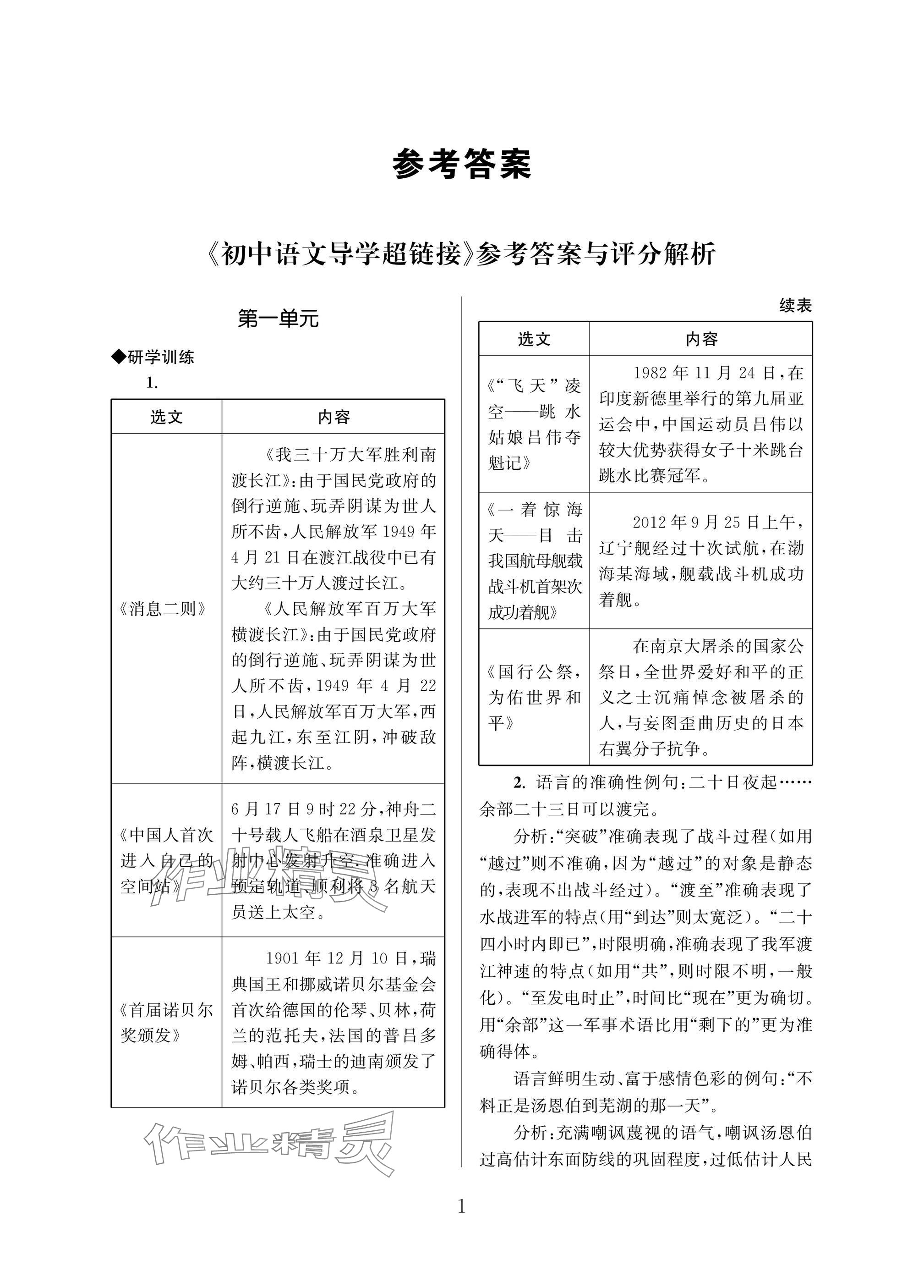 2025年导学超链接八年级语文上册人教版 参考答案第1页
