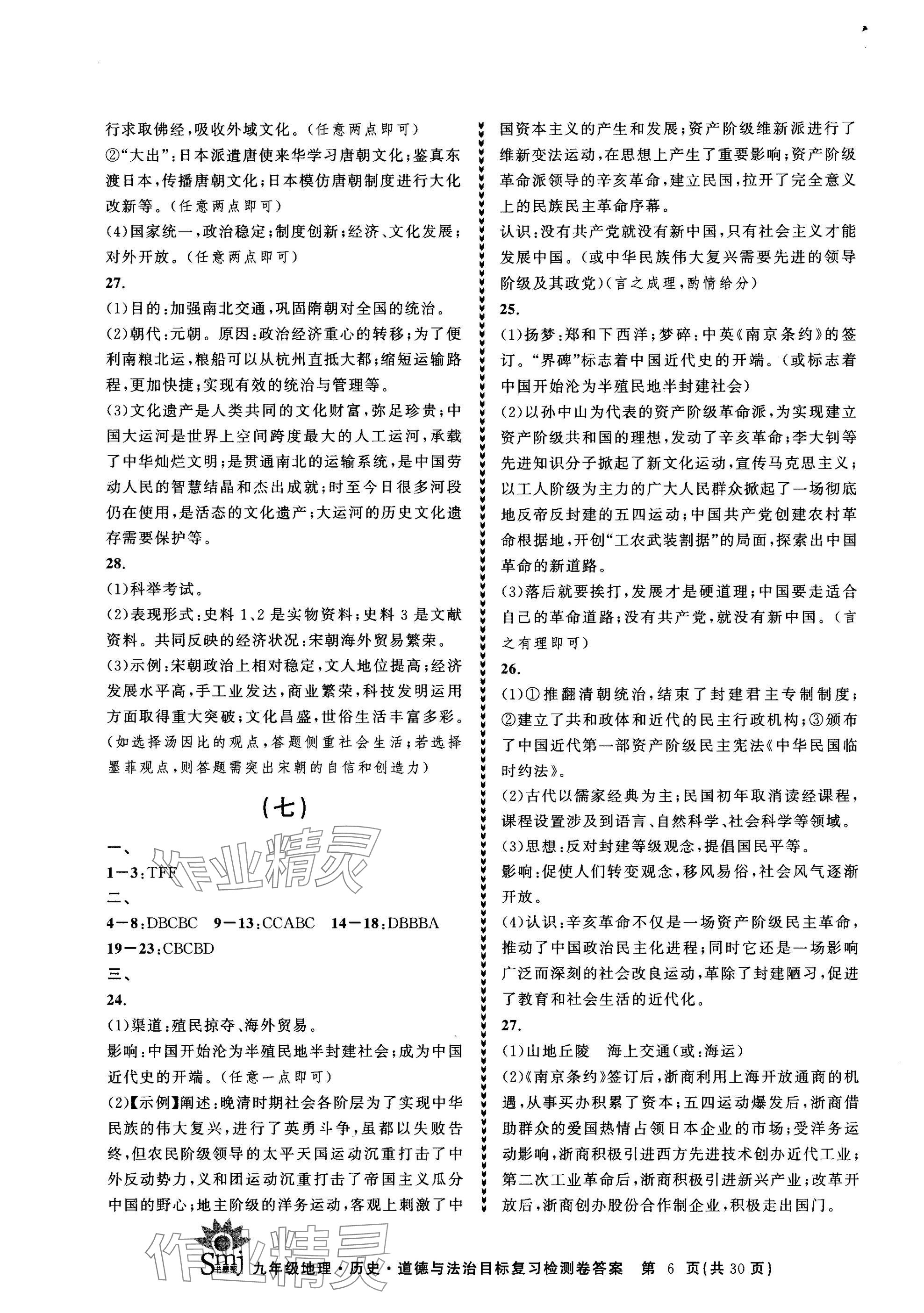 2025年目標復習檢測卷九年級總復習地理歷史道德與法治 參考答案第6頁