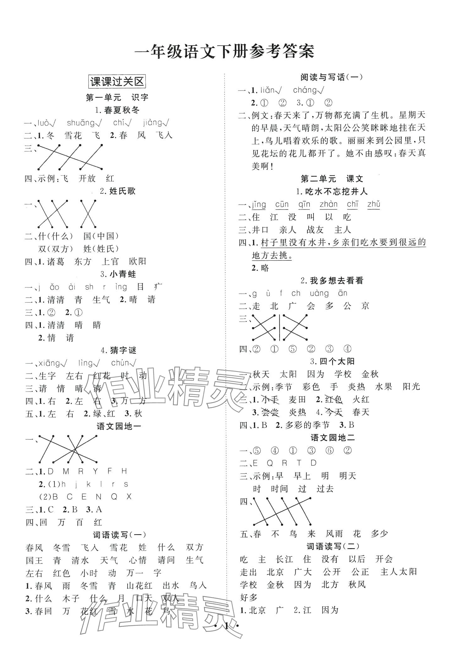 2024年名題狀元課堂課時(shí)同步練一年級(jí)語(yǔ)文下冊(cè)人教版 第1頁(yè)