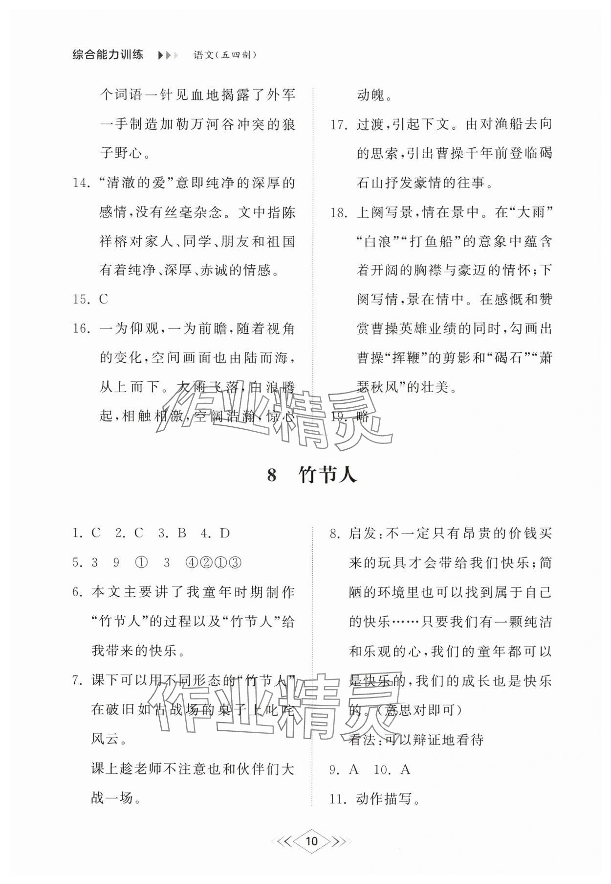 2024年綜合能力訓(xùn)練六年級(jí)語(yǔ)文上冊(cè)人教版54制 參考答案第10頁(yè)