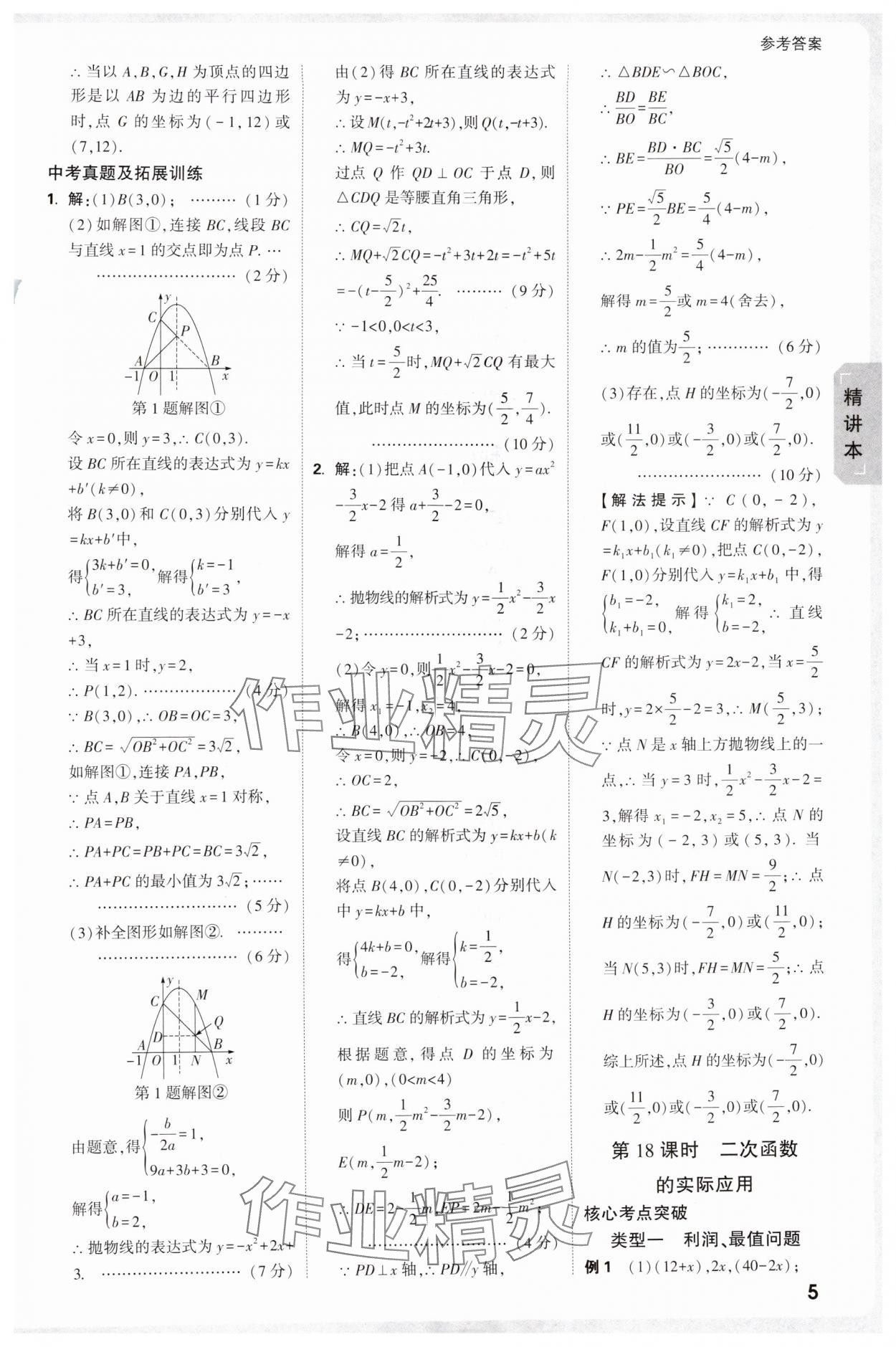 2025年萬(wàn)唯中考試題研究數(shù)學(xué)人教版寧夏專版 參考答案第7頁(yè)