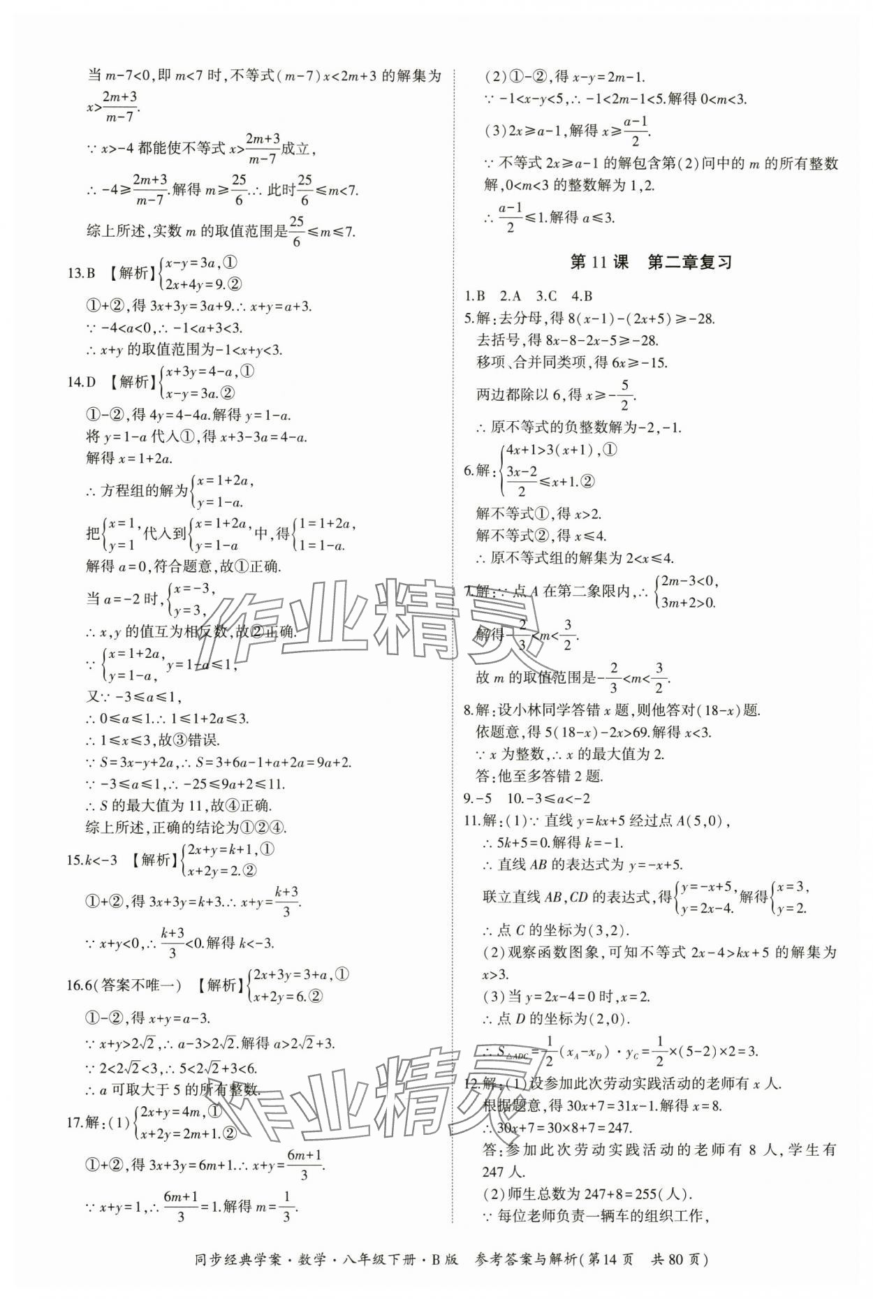 2024年同步經(jīng)典學(xué)案八年級(jí)數(shù)學(xué)下冊(cè)北師大版 第14頁(yè)