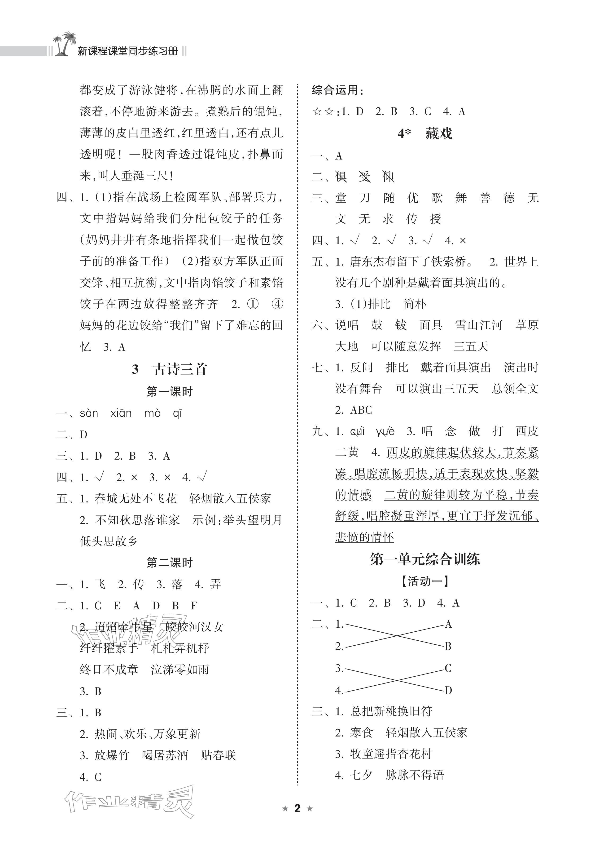 2026年新课程课堂同步练习册六年级语文下册人教版&nbsp;参考答案第2页