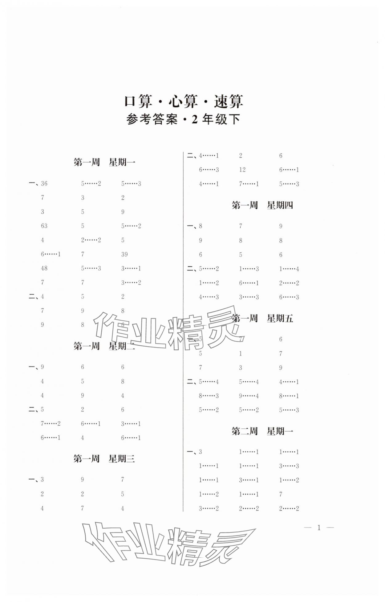 2025年口算心算速算二年級數學下冊蘇教版江蘇鳳凰美術出版社 參考答案第1頁