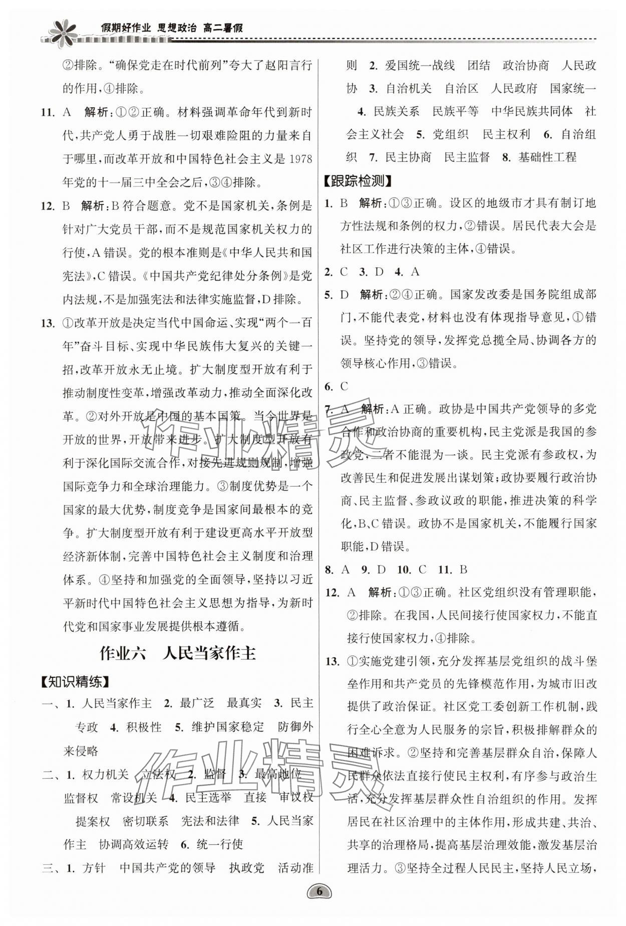 2025年假期好作業(yè)暨期末復(fù)習(xí)暑假高二道德與法治 參考答案第6頁